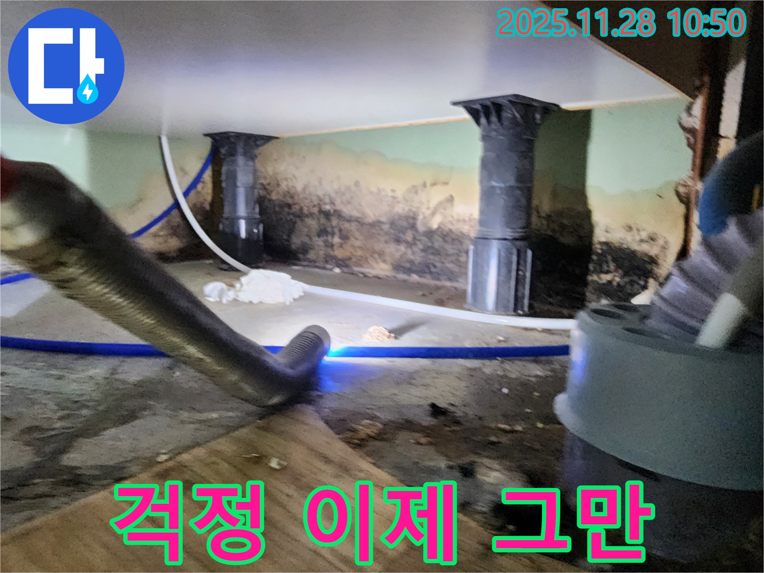 포천 신북면 누수 - 곰팡이, 습기 걱정 없이 쾌적한 공간으로 변신 완료!