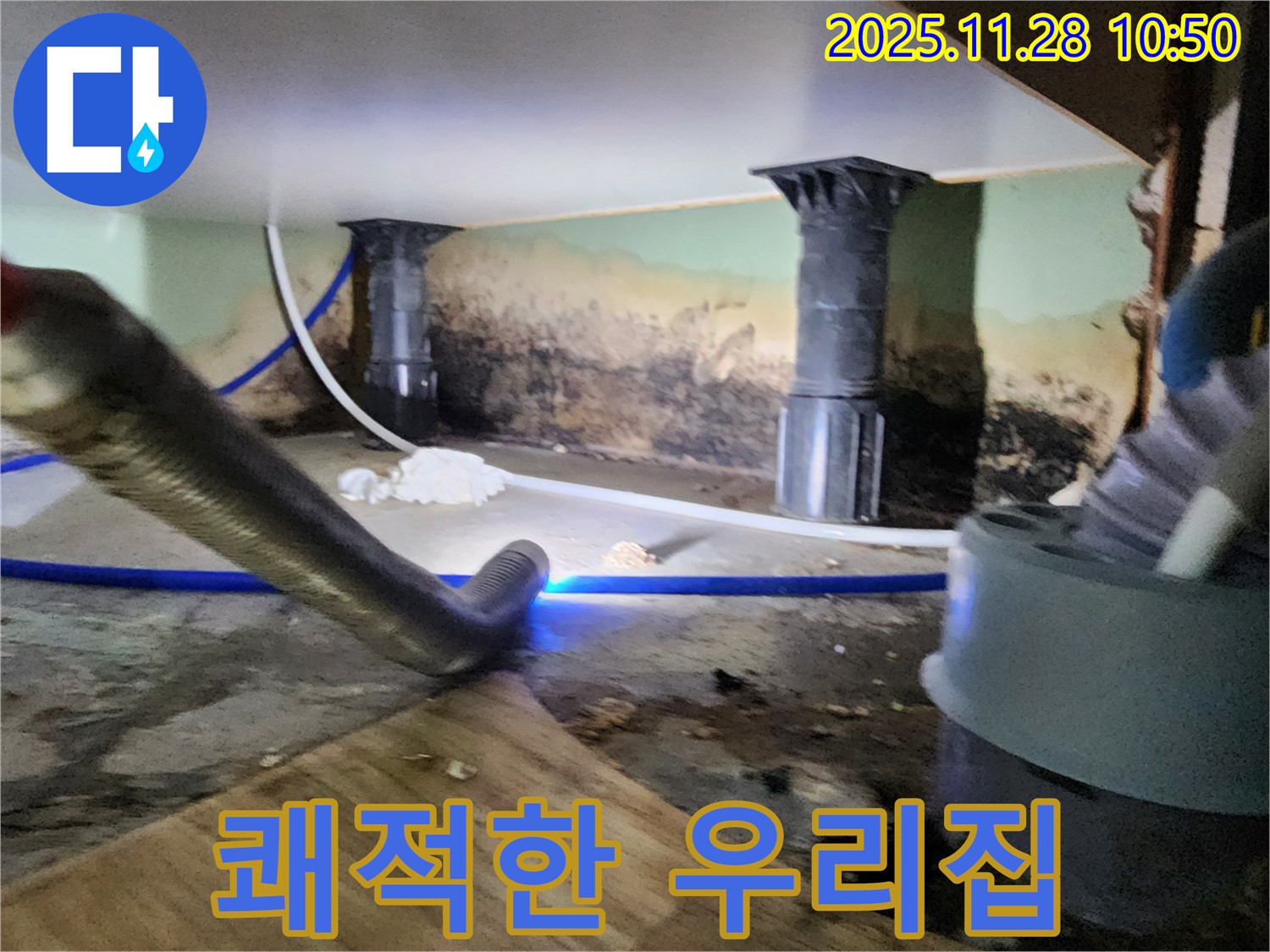 포천 신북면 누수 - 곰팡이 습기 싹! 쾌적한 우리집 완성!