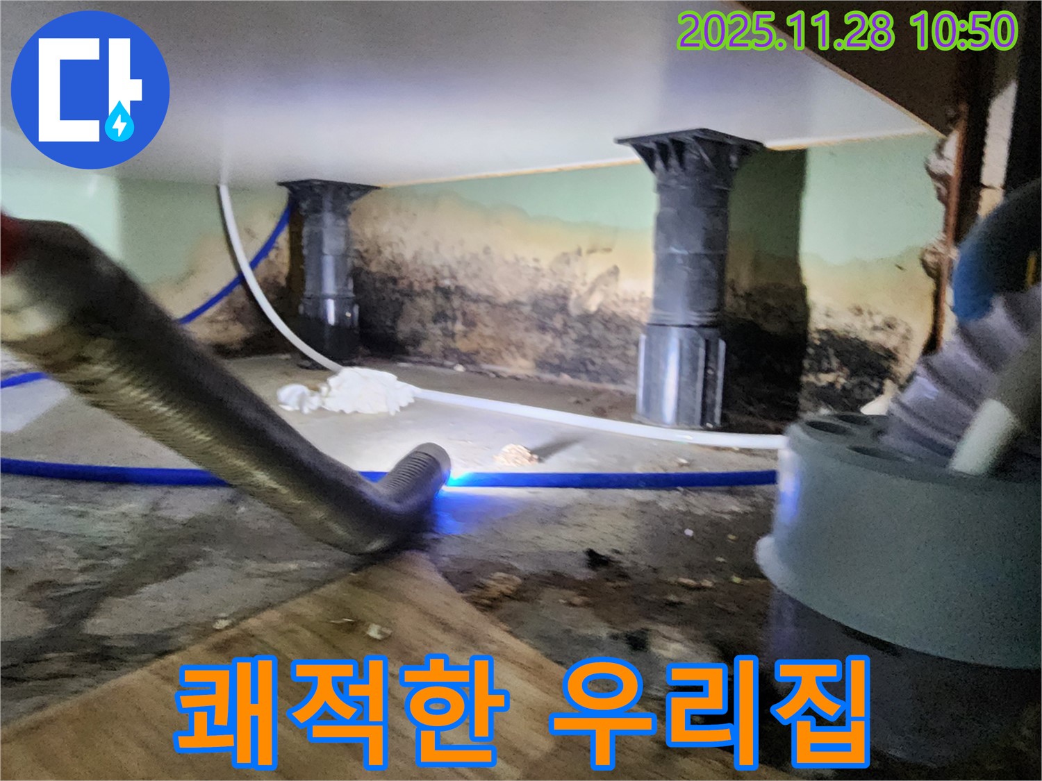 포천 신북면 누수 - 곰팡이 습기 싹! 쾌적한 우리집 완성!