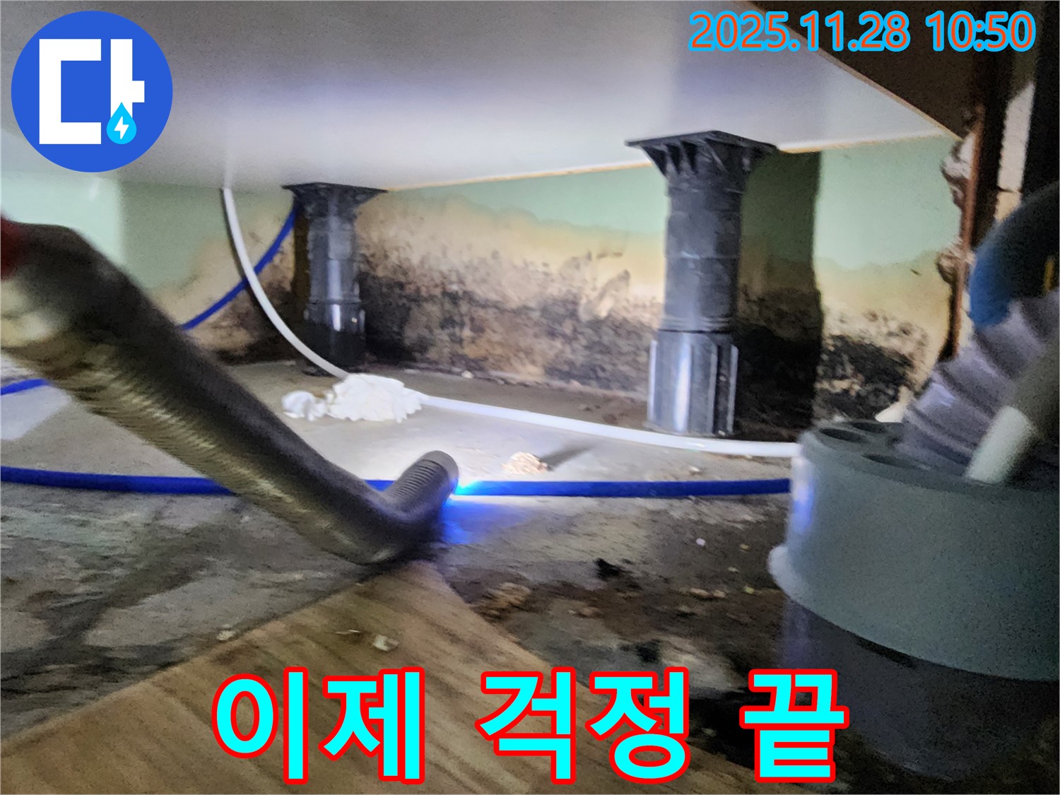 포천 신북면 누수 - 곰팡이, 습기 완벽 제거 후 깨끗한 공간으로!