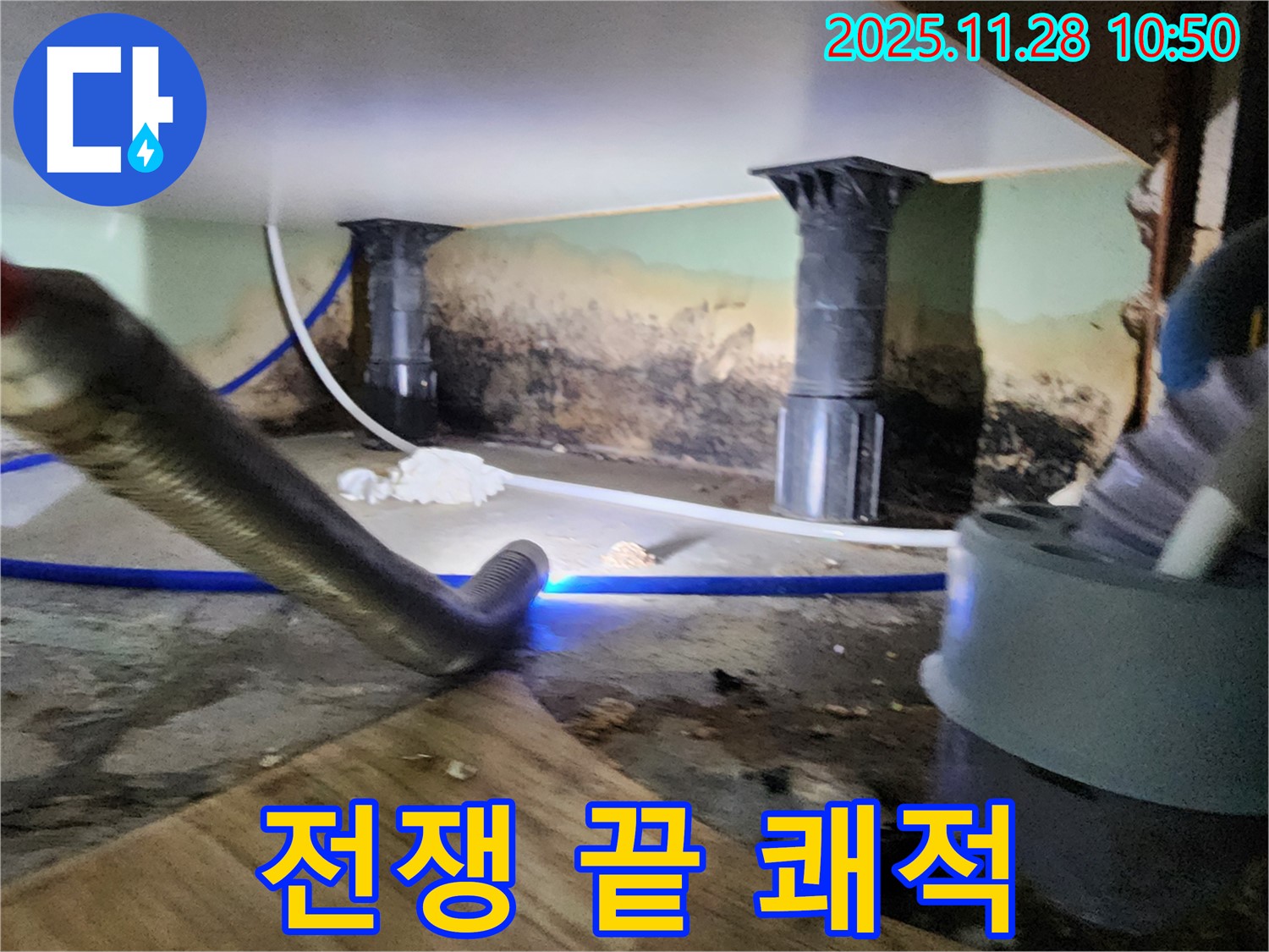 포천 신북면 누수 - 곰팡이 습기와의 전쟁 끝, 쾌적한 공간으로!