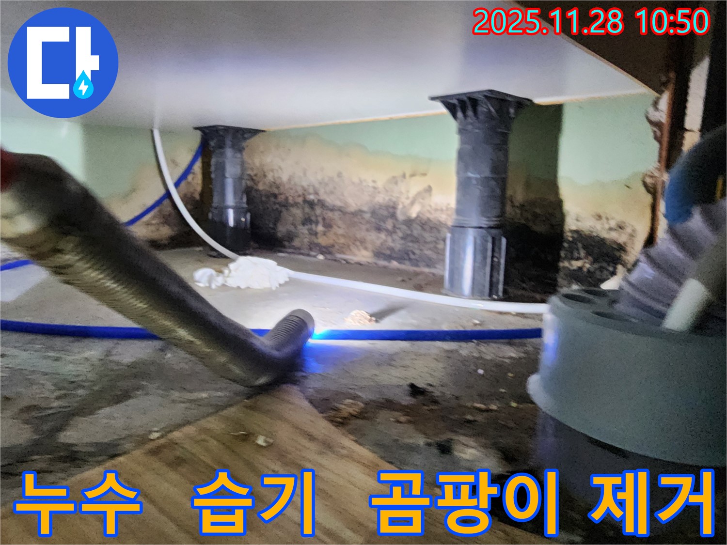 포천 신북면 누수 - 누수, 습기, 곰팡이 제거 작업