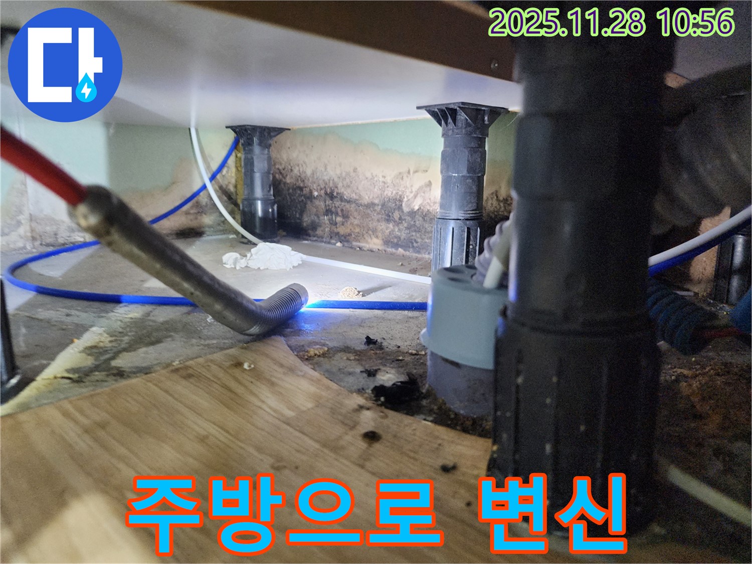 포천 신북면 누수 - 싱크대 곰팡이, 악취 쾌적 변신