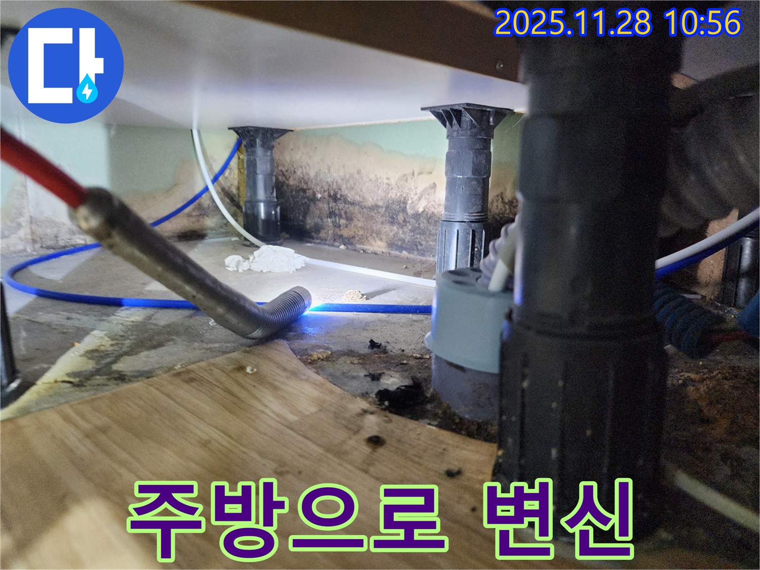 포천 신북면 누수 - 싱크대 곰팡이, 악취 쾌적 변신