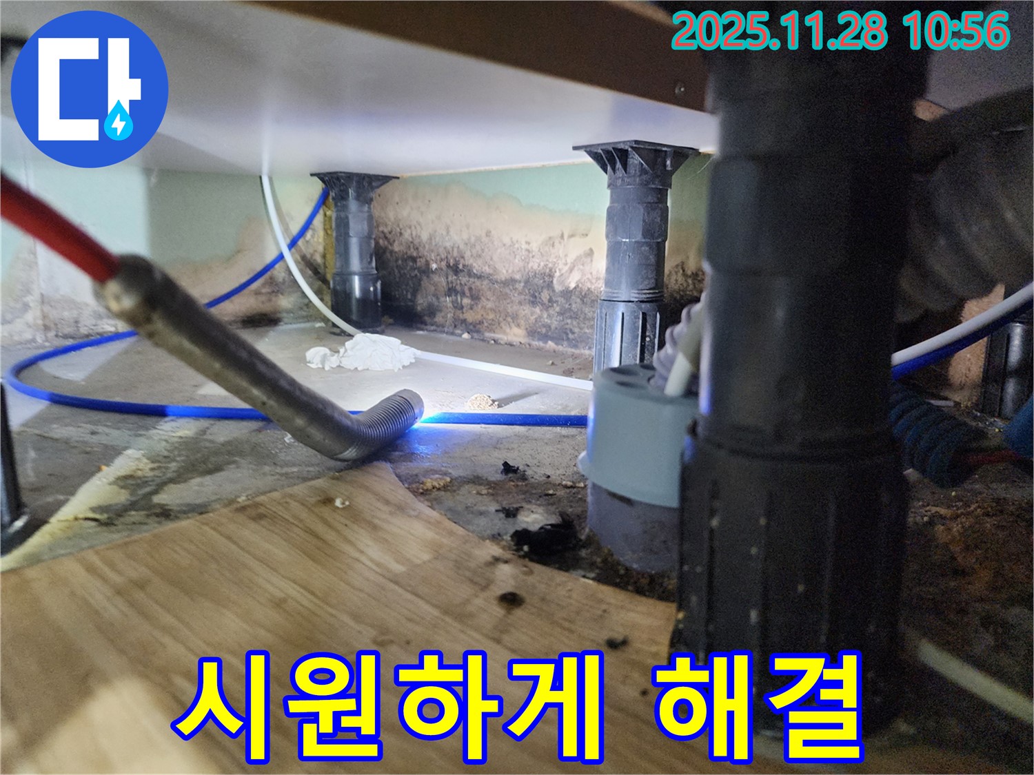 포천 신북면 누수 - 싱크대 누수, 곰팡이, 냄새 3중고 해결