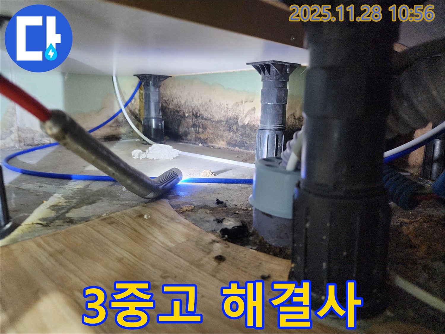 포천 신북면 누수 - 싱크대 누수, 곰팡이, 냄새 3중고 해결사