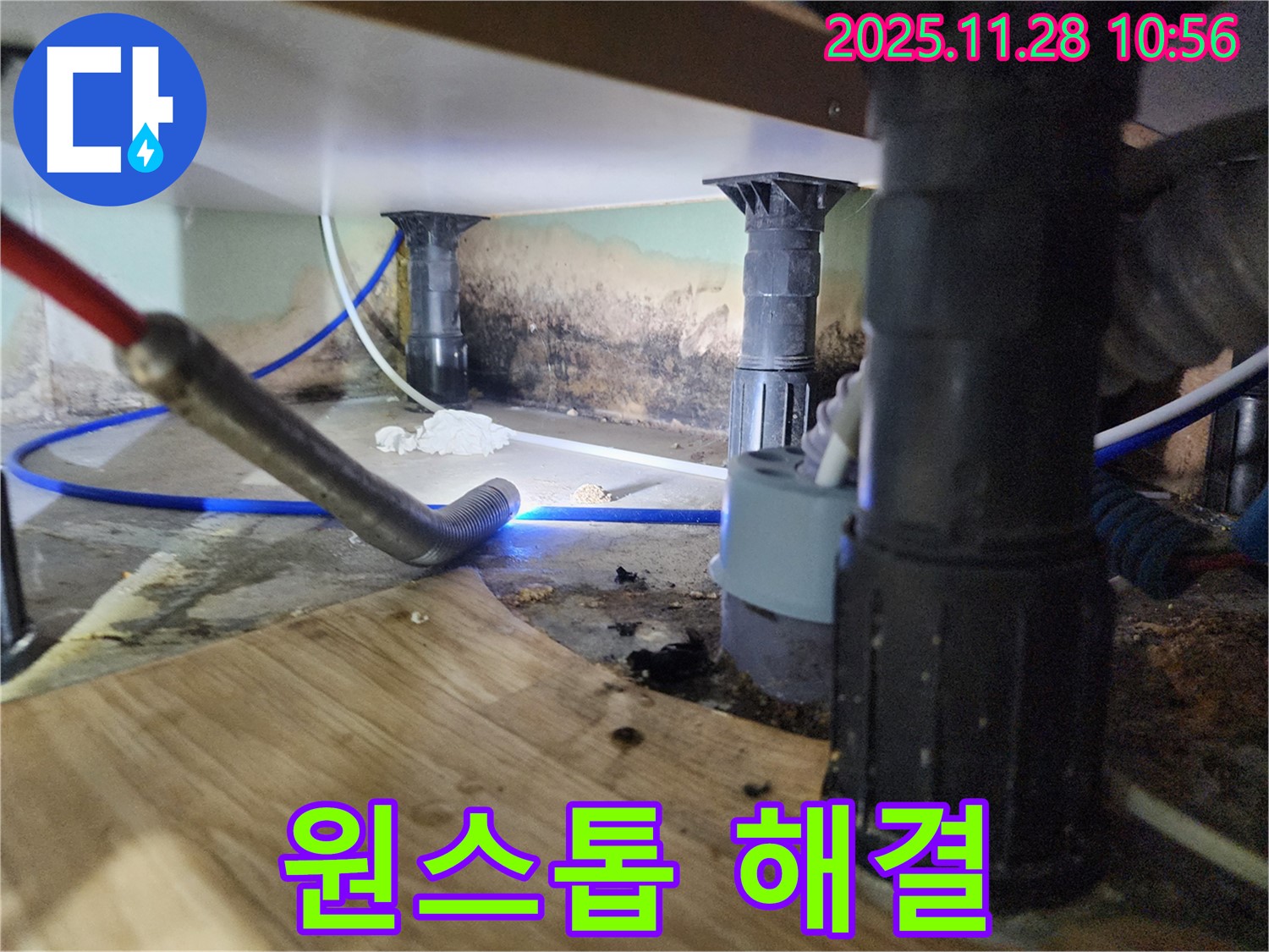 포천 신북면 누수 - 싱크대 누수, 곰팡이, 냄새 해결
