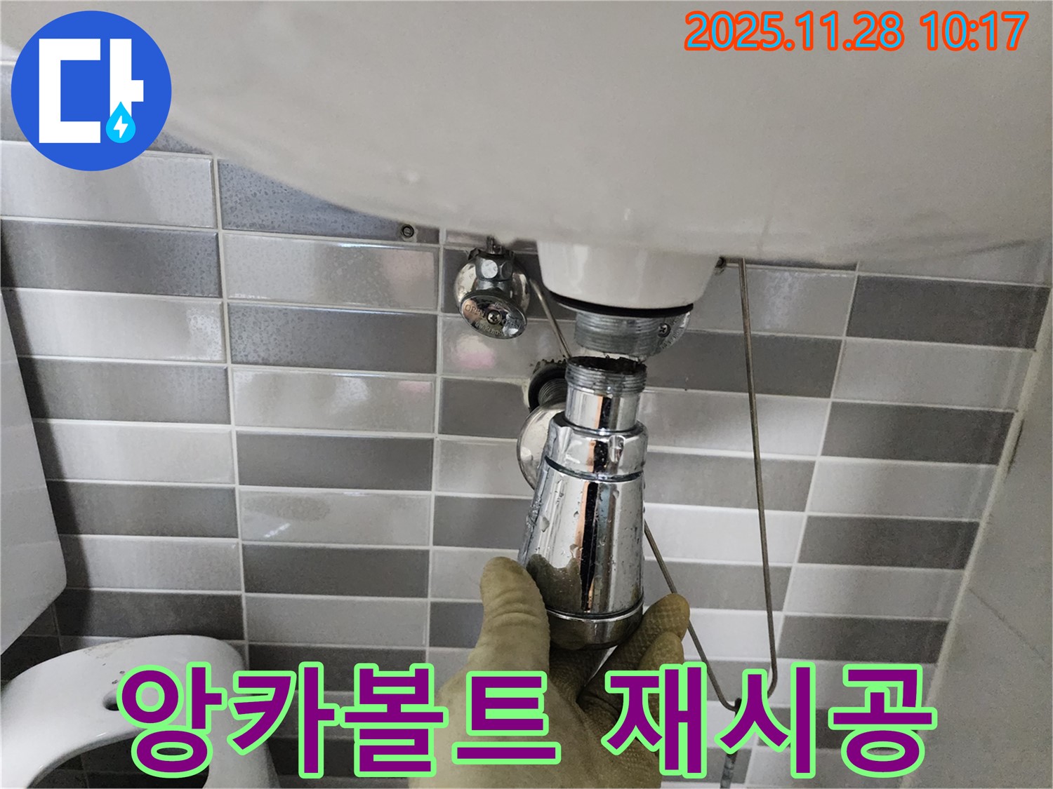 포천 신북면 세면대 - 앙카볼트 부식, 안전하게 재시공!