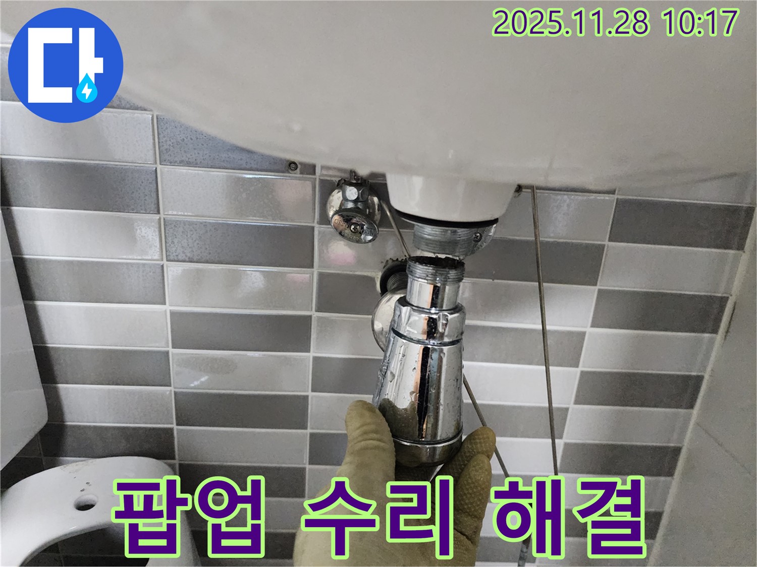 포천 신북면 세면대 팝업 수리 - 금동리 누수 신속하게 해결