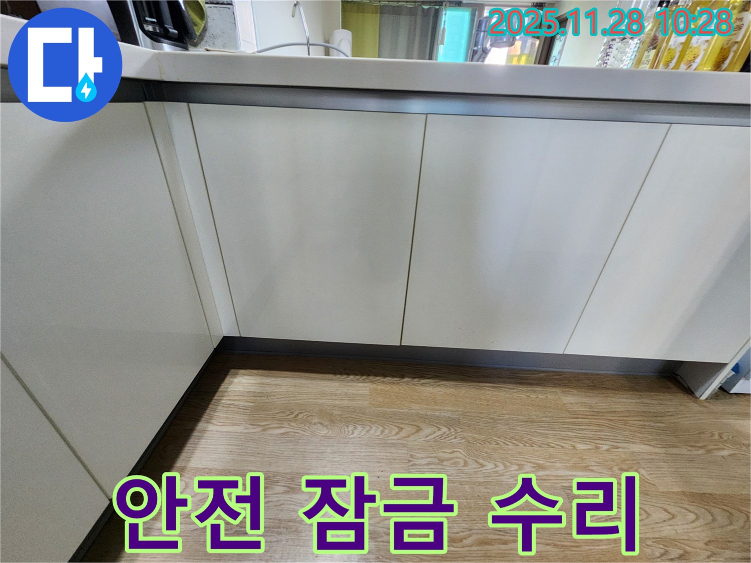 포천 신북면 싱크대 하부장 문 잠금 장치 고장 - 누수 점검과 안전 잠금 수리
