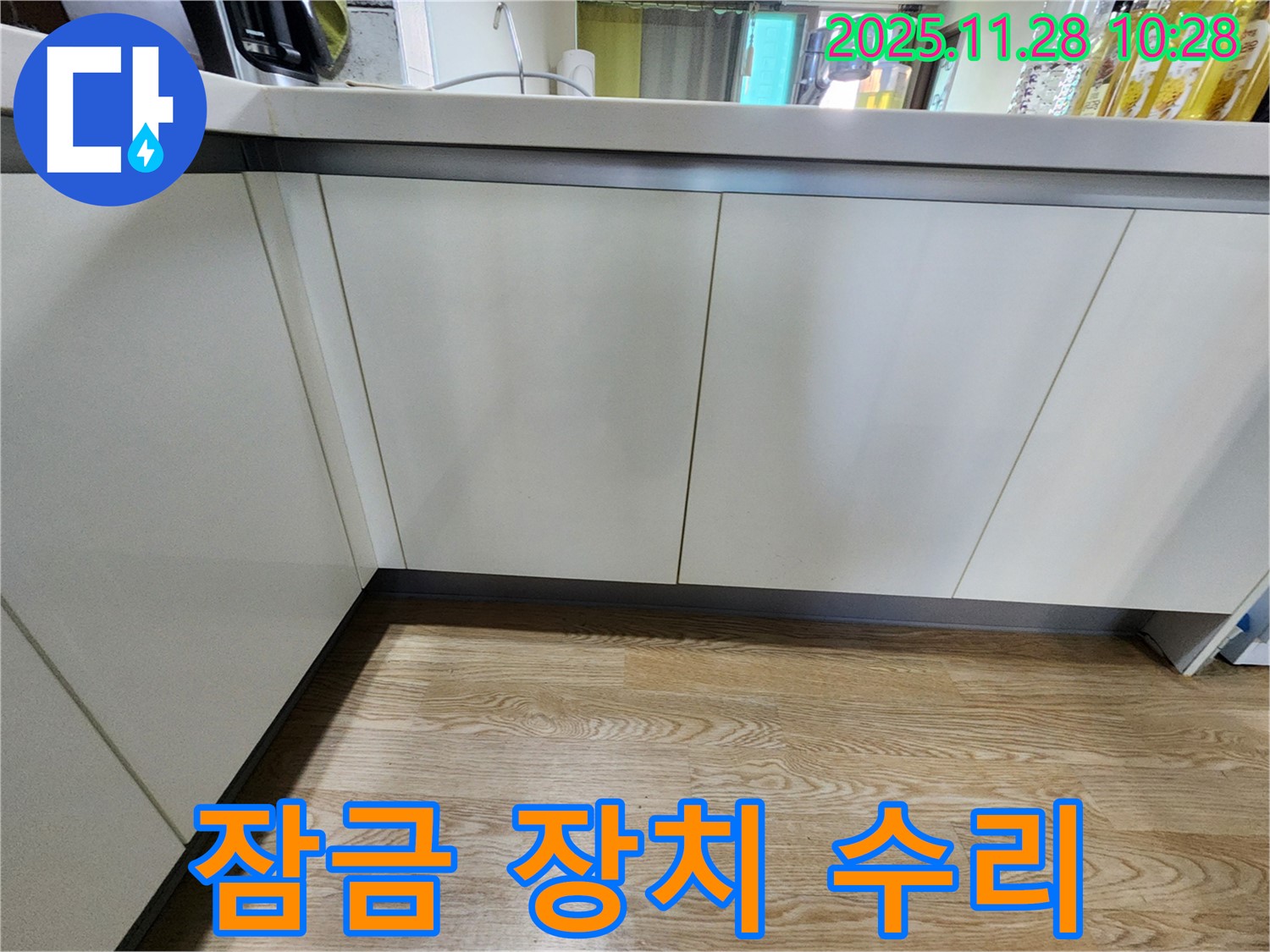 포천 신북면 싱크대 하부장 문 잠금 장치 고장 - 누수 점검과 완벽 잠금 수리