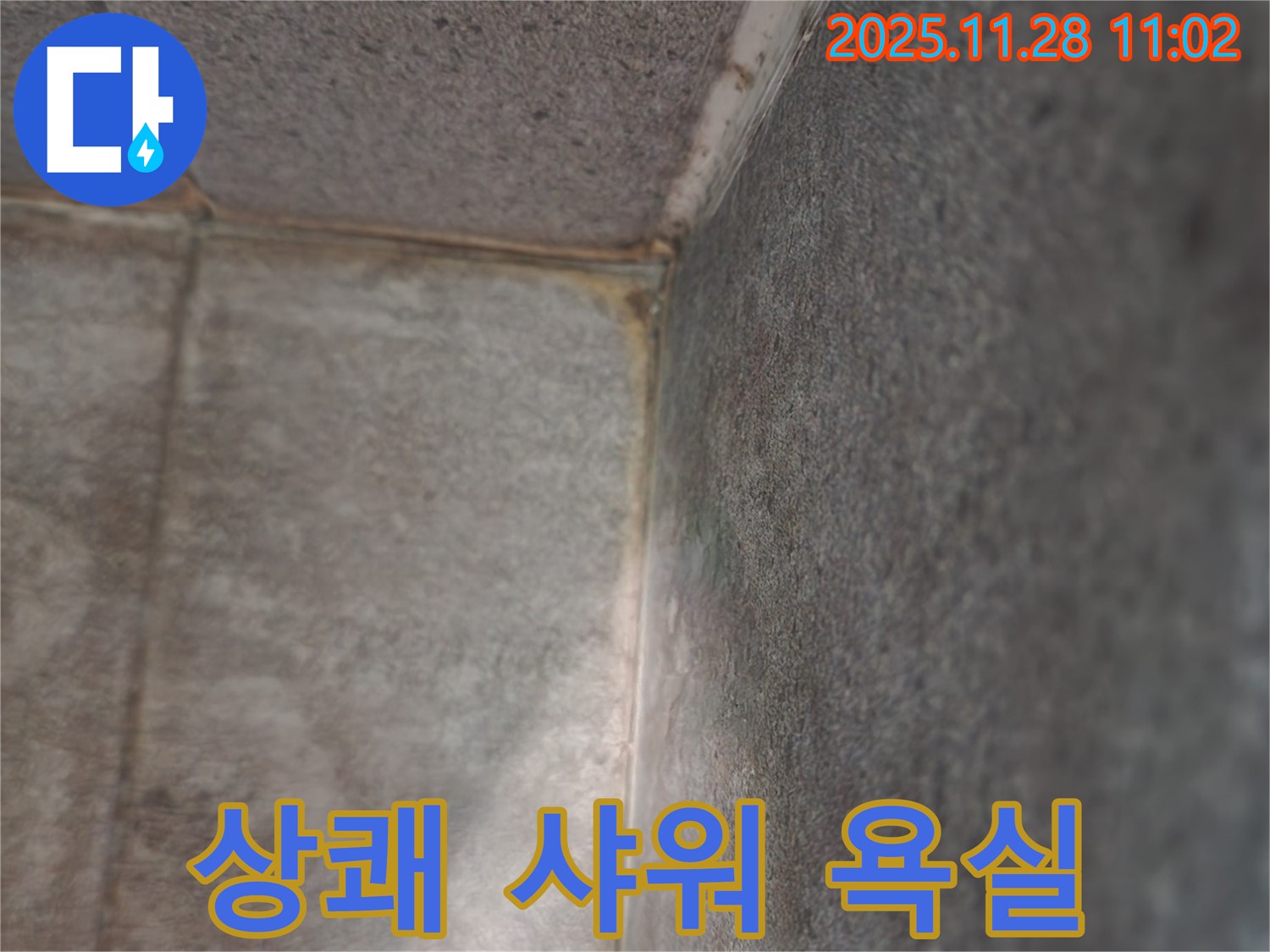 포천 욕실 누수 - 곰팡이 작별, 쾌적한 상쾌 샤워