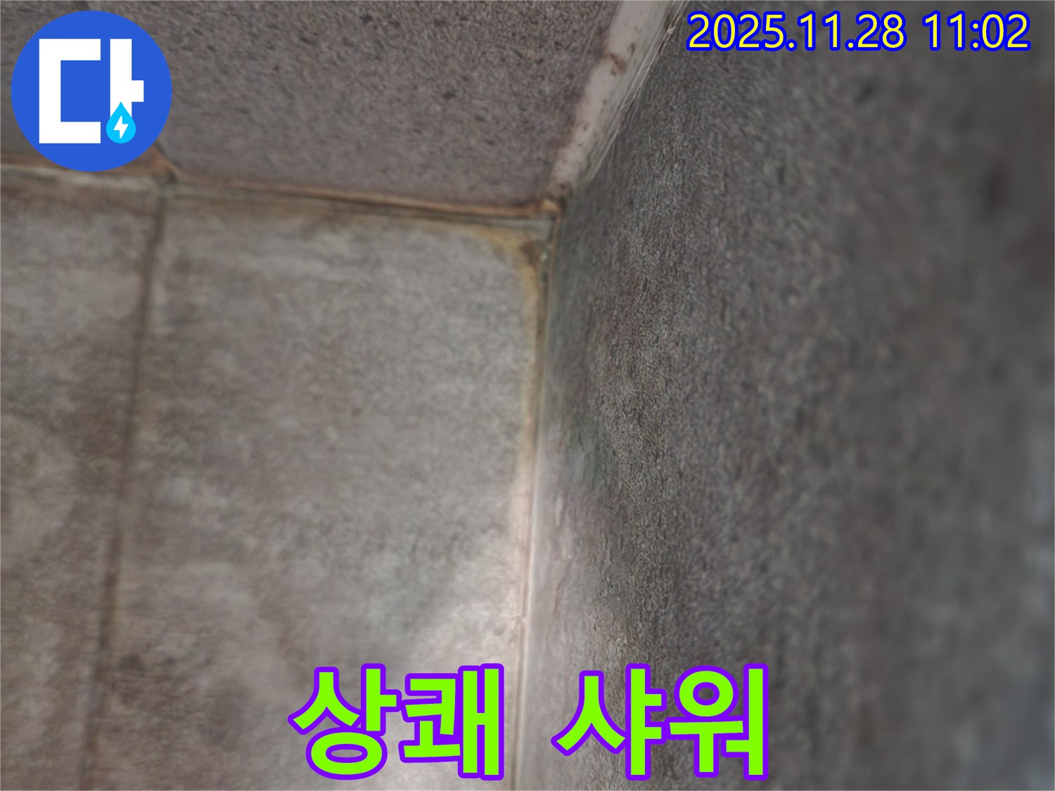 포천 욕실 누수 - 곰팡이 작별, 쾌적한 상쾌 샤워