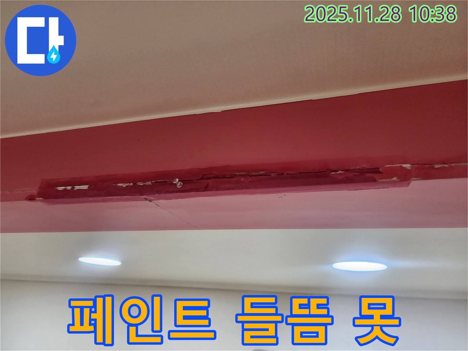 포천시 금동리 붉은 천장 - 페인트 들뜸과 못