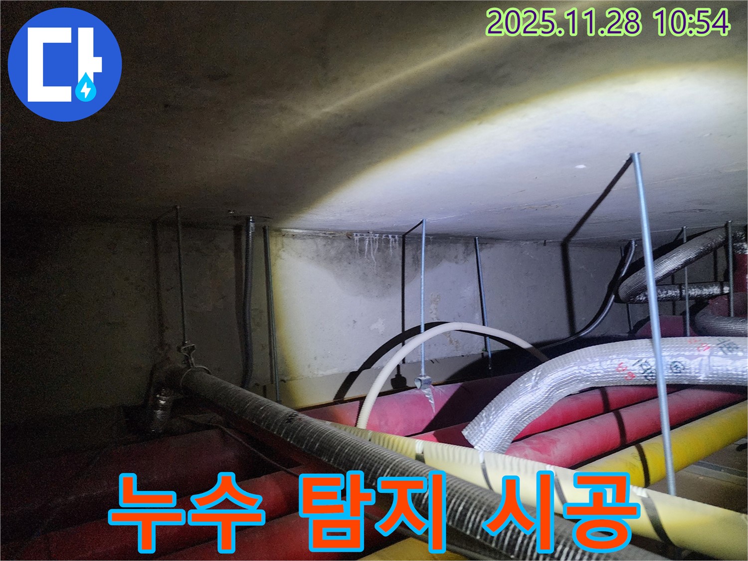 포천시 신북면 금동리 누수 - 누수 탐지부터 완벽한 시공까지 책임