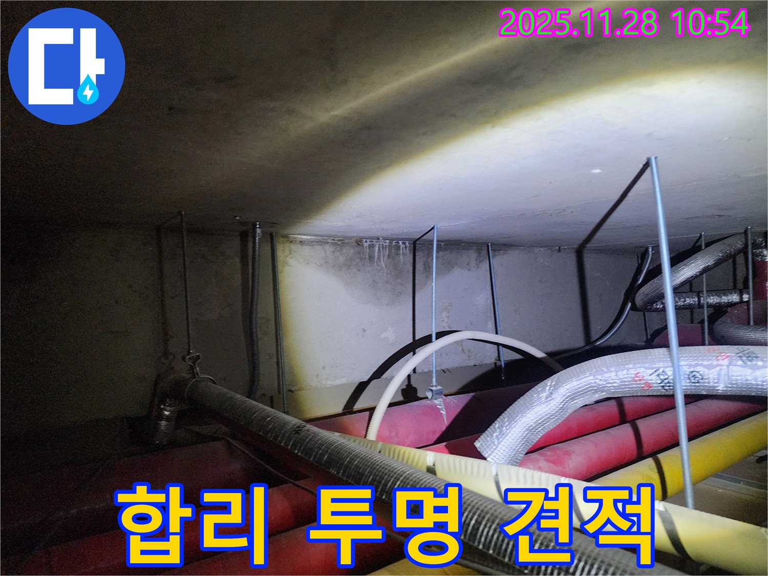 포천시 신북면 금동리 누수 - 합리적인 견적과 투명한 비용으로 고객님의 신뢰를 얻겠습니다.