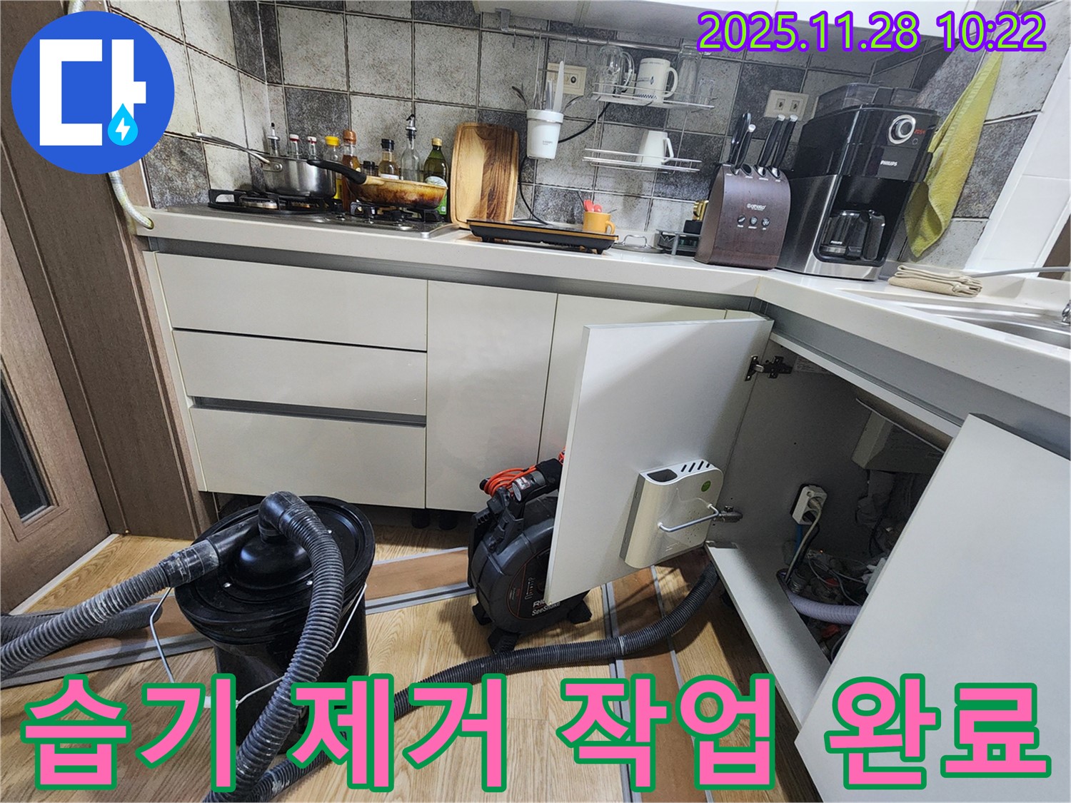포천시 신북면 금동리 싱크대 누수 - 습기 제거 작업으로 곰팡이 걱정 없이 쾌적하게!