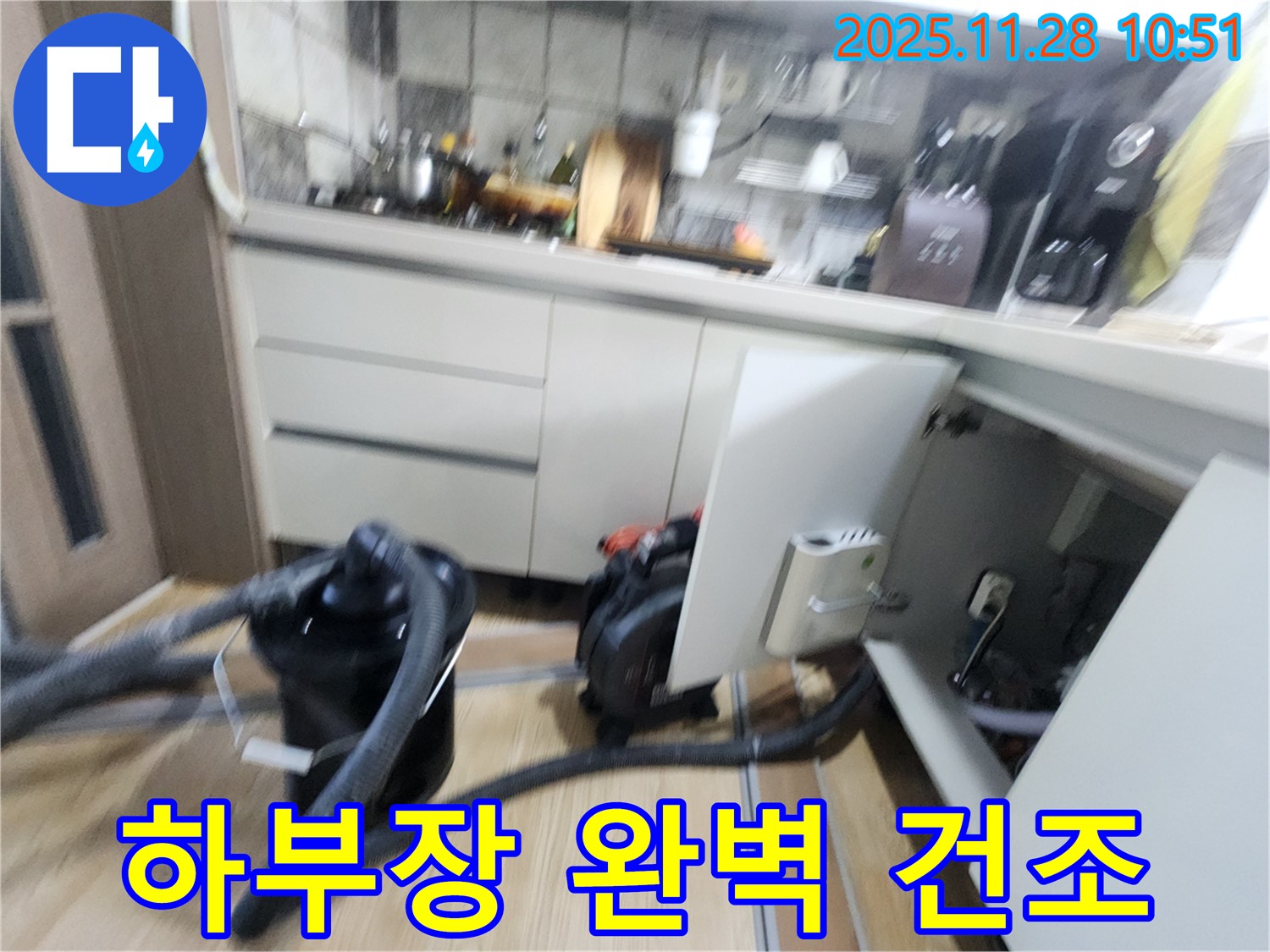 포천시 신북면 - 싱크대 하부장 완벽 건조 작업으로 습기와의 전쟁 승리!