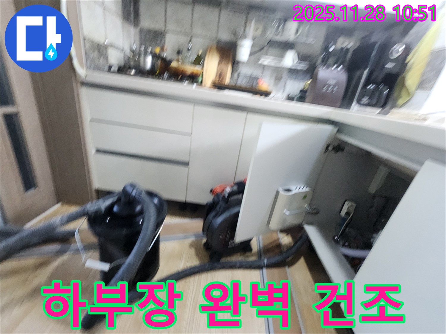 포천시 신북면 - 싱크대 하부장 완벽 건조 작업으로 습기와의 전쟁 승리!