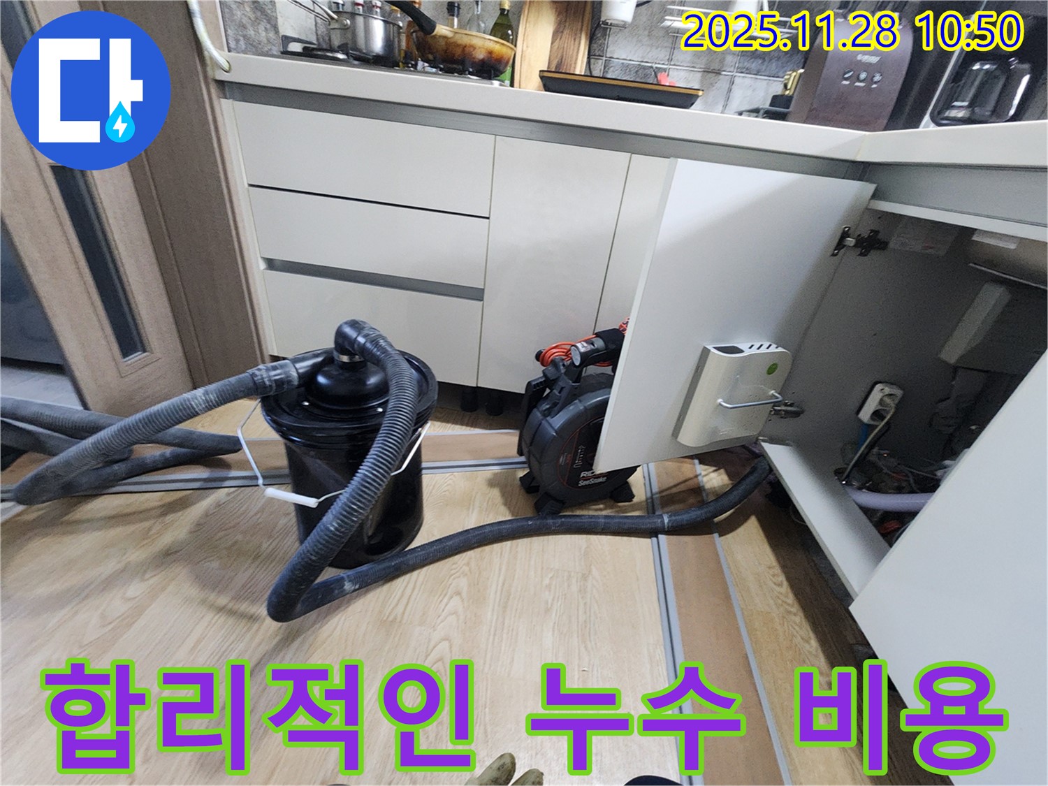 합리적인 비용으로 최고의 누수 해결 서비스를 제공하는 모습 - 고객님의 만족을 최우선으로!