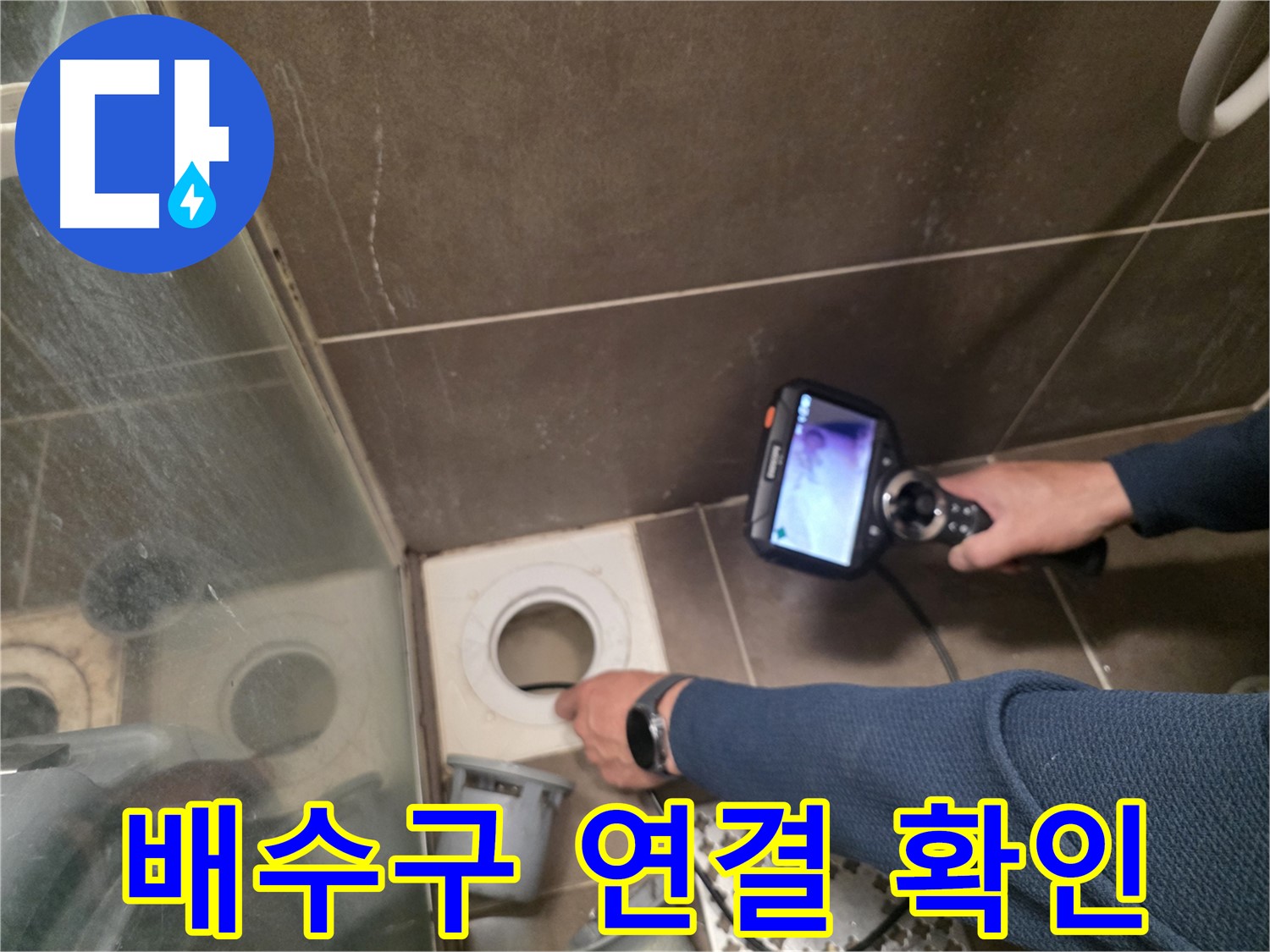 기흥 누수 - 샤워부스 배수구 연결 부위의 누수 지점을 내시경으로 정확하게 확인하고 있습니다.