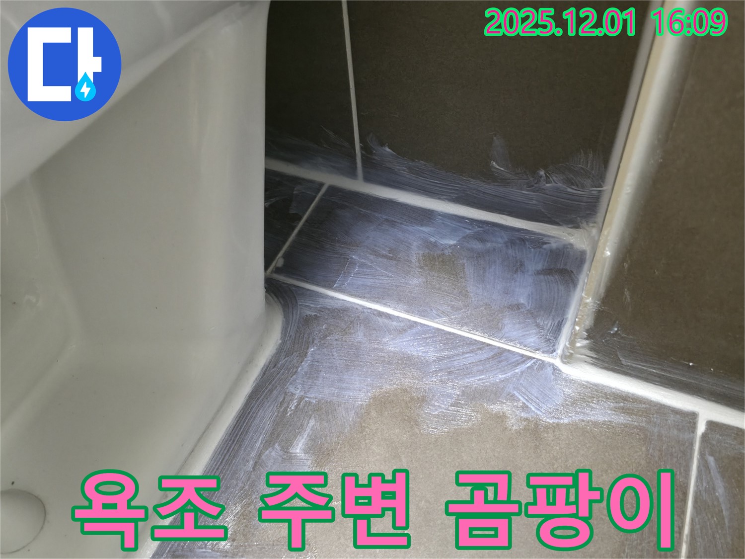 기흥 - 욕조 주변 곰팡이 제거 후 백시멘트 시공 완료