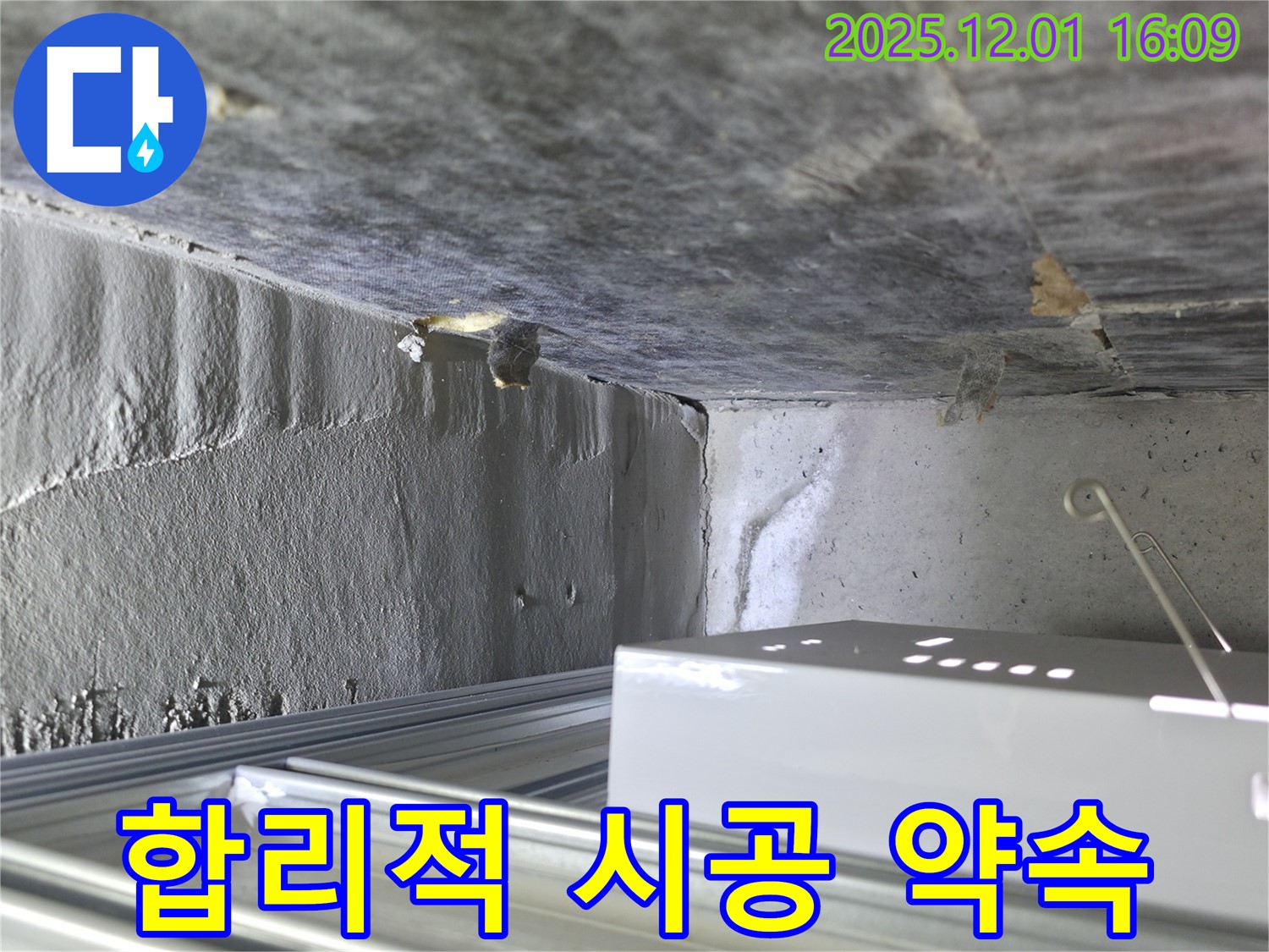 기흥 천장 누수 - 합리적인 비용으로 확실하게 시공