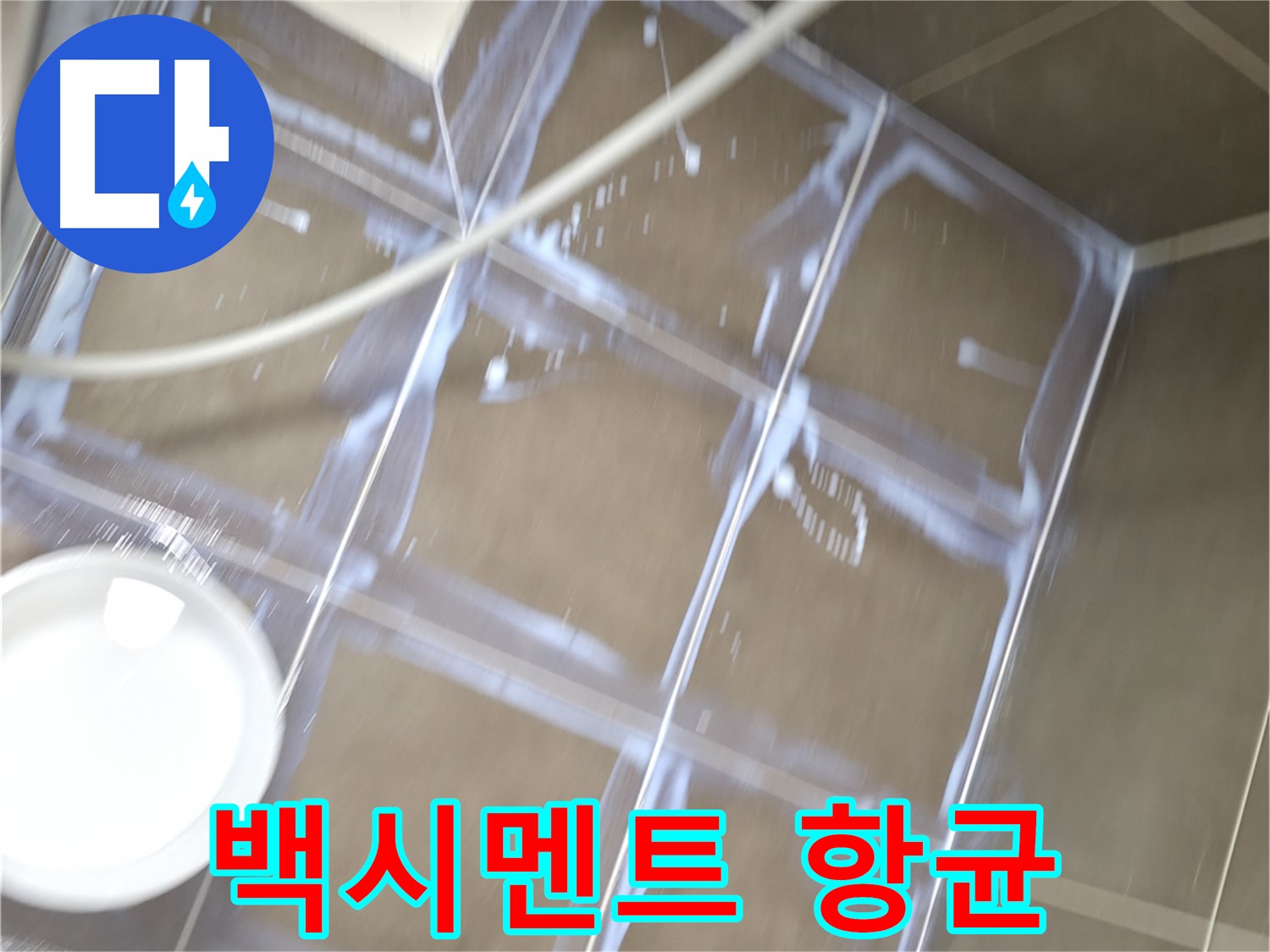 기흥구 누수 - 백시멘트 시공 후 항균 코팅으로 위생까지 책임
