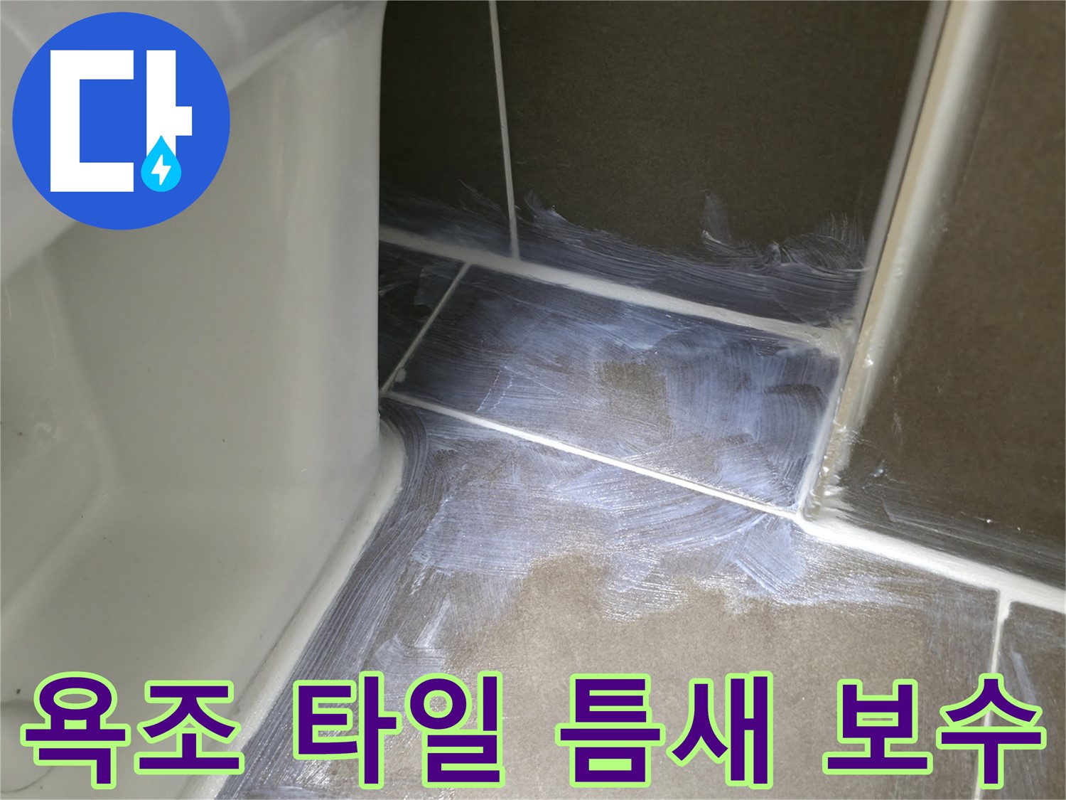 기흥역 - 욕조 타일 틈새 백시멘트 보수 공사