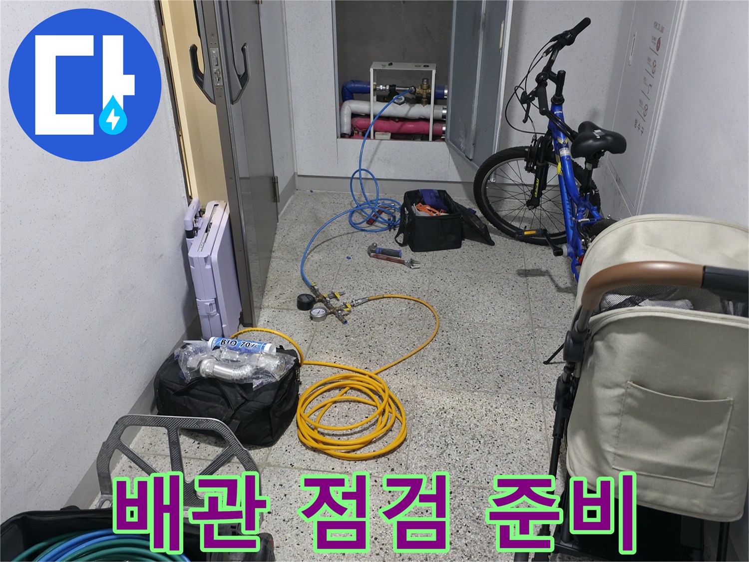 꼼꼼한 배관 점검을 위한 준비 과정 - 누수 탐지의 첫걸음