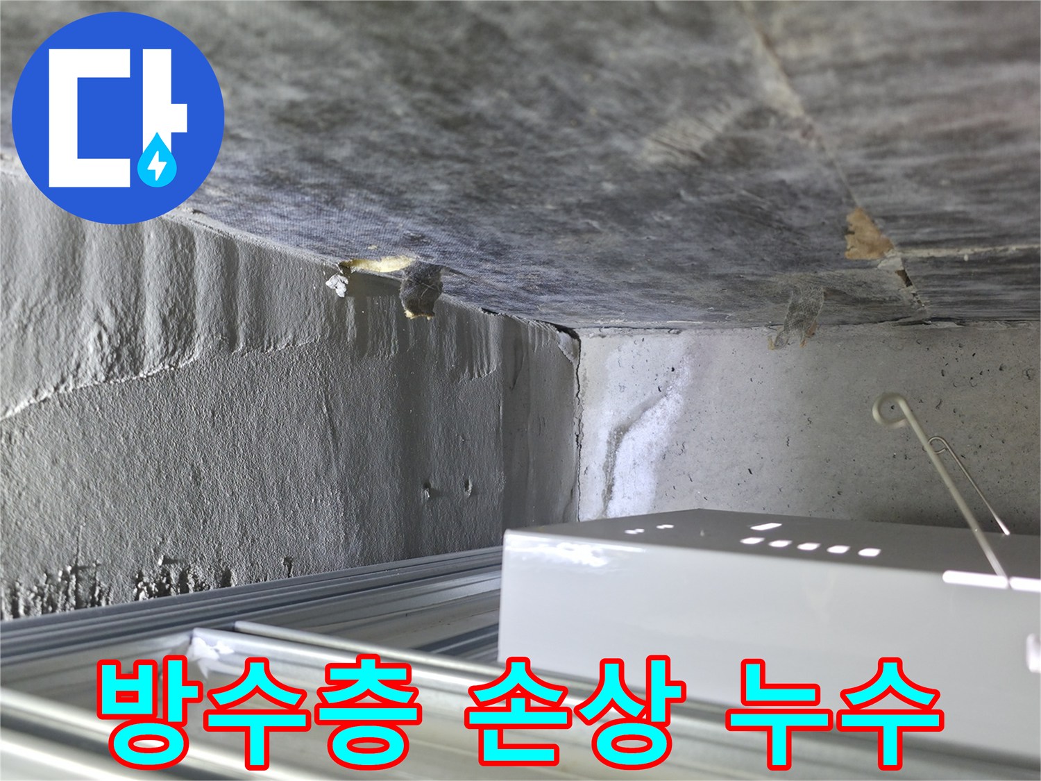 용인 기흥구에서 발생한 누수 - 방수층 손상으로 인한 지속적인 물 스며듦 현장