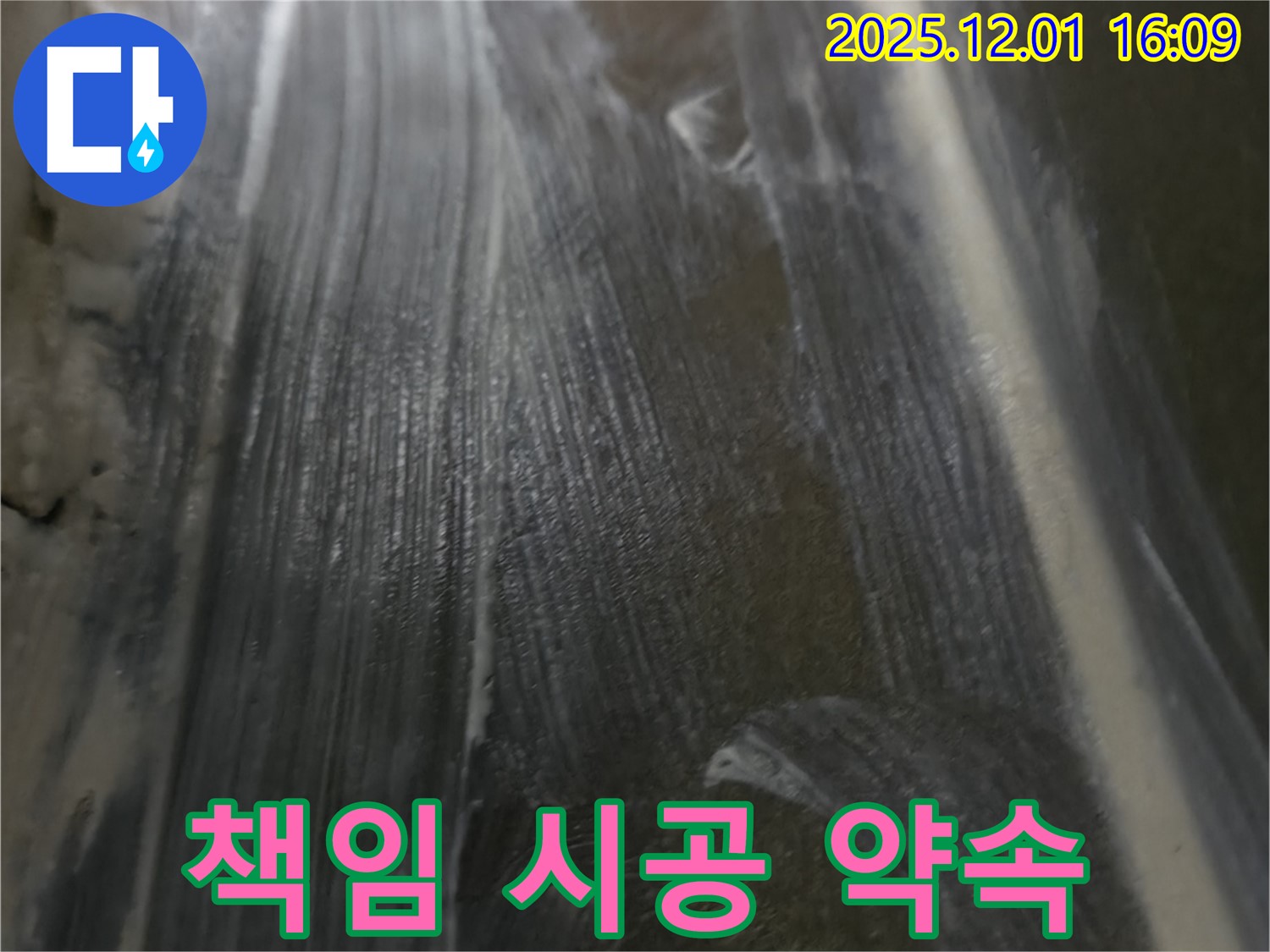 책임 시공 약속 - 완벽한 시공으로 고객 만족