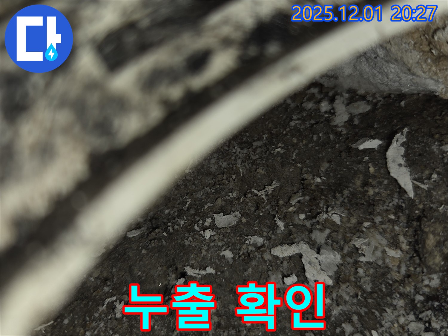 능동 아파트 누수탐지 - 배관 부식과 석회수 누출 확인