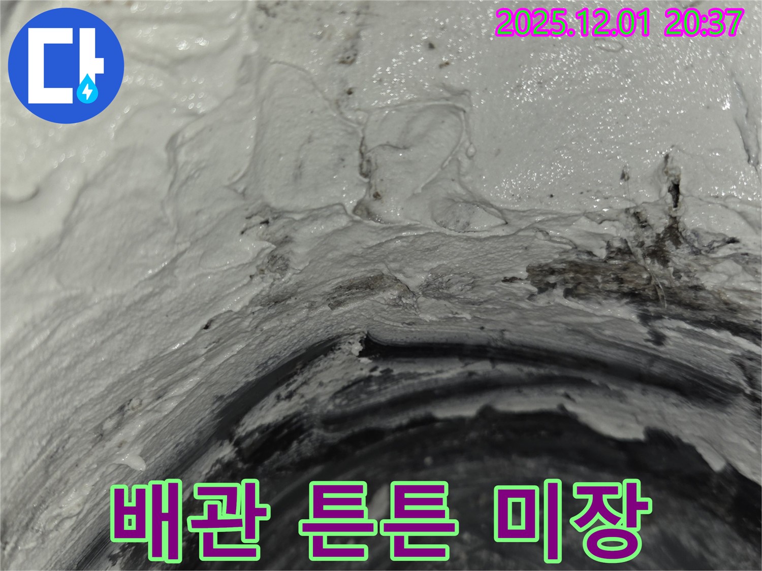 능동 아파트 배관 누수 - 미장으로 튼튼하게 보수