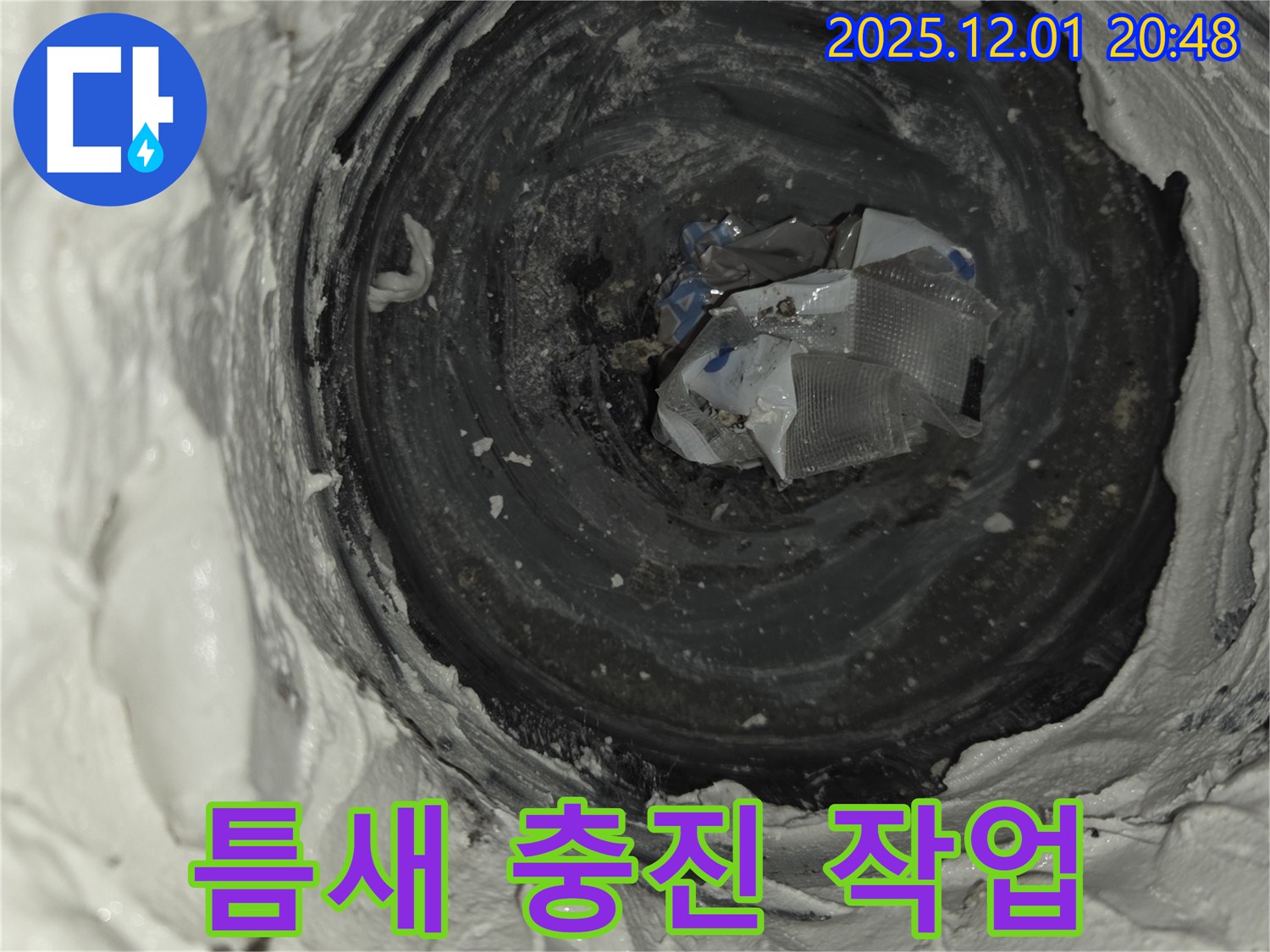 동탄 능동 누수 - 배관 틈새 충진 작업으로 완벽 해결!