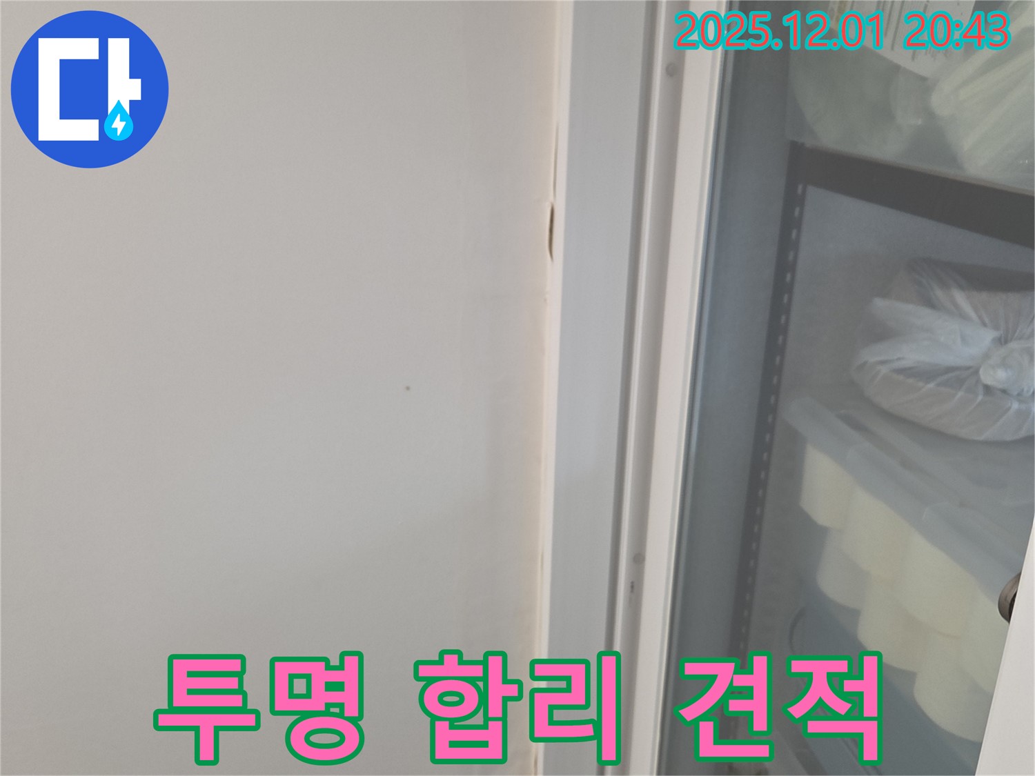 동탄 능동 모아미래도 아파트 - 투명하고 합리적인 누수 탐지 비용 견적 제공