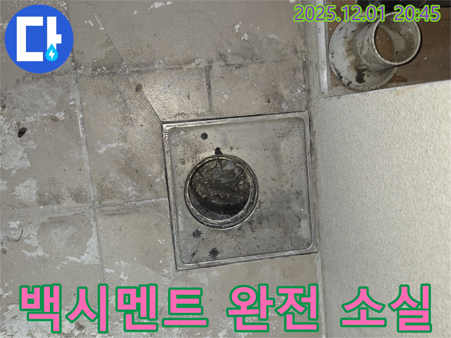 동탄 능동 아파트 욕실 배수구 누수 - 백시멘트 완전 소실, 즉각적인 조치가 필요