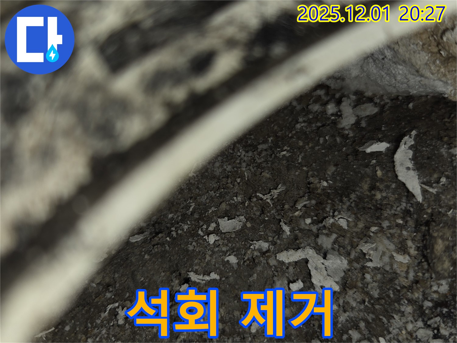동탄 아파트 누수 - 배관 주변 석회 완벽 제거 시공 완료