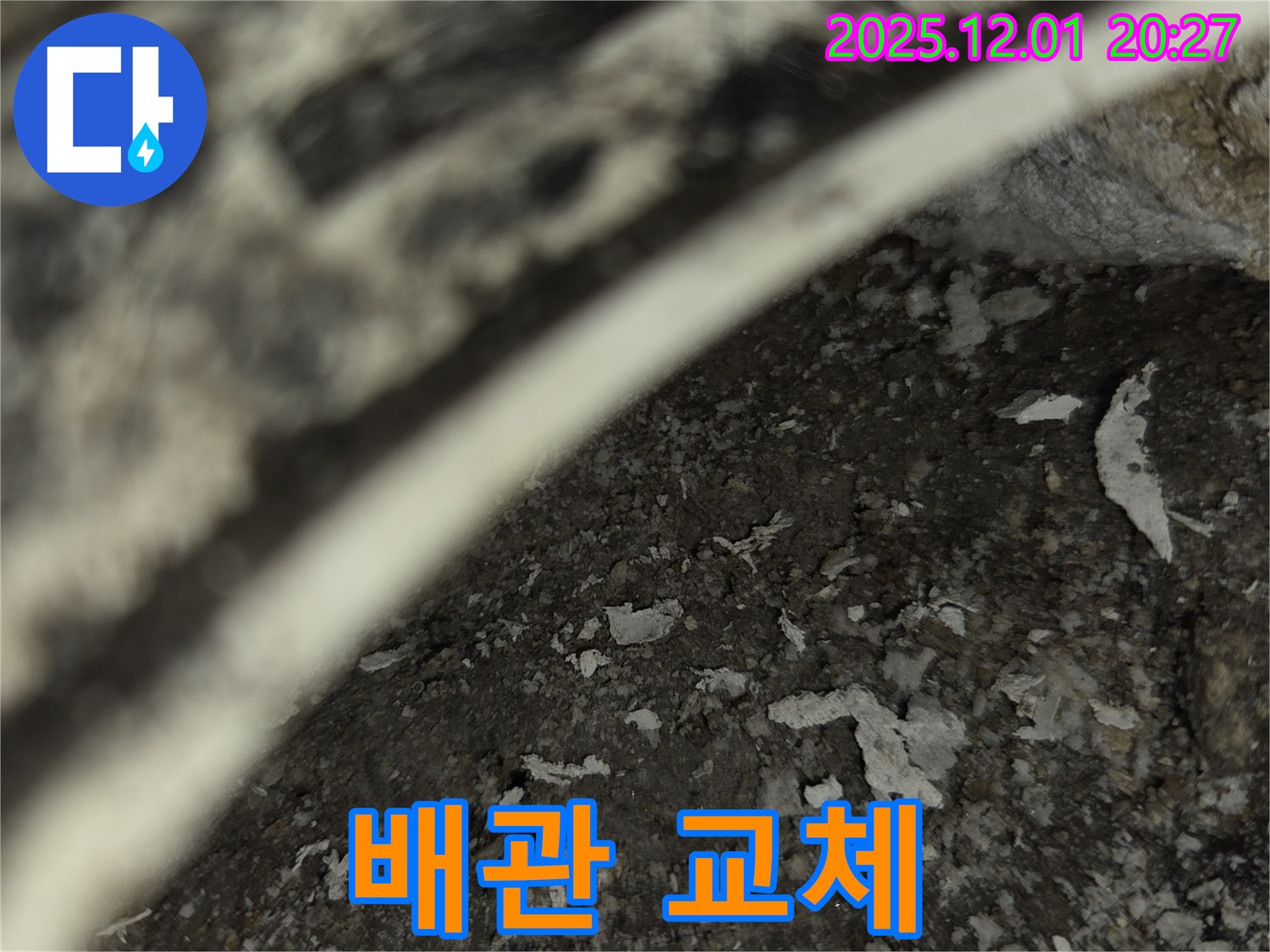 동탄 아파트 누수 - 부식 배관 교체 시공 전문
