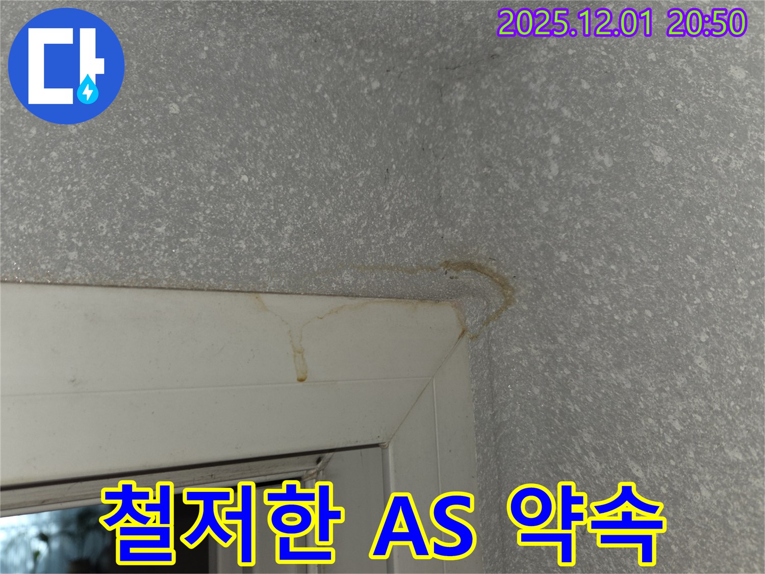 창문 위 천장 누수 공사 후 철저한 A/S 약속 - 안심하고 맡기세요.