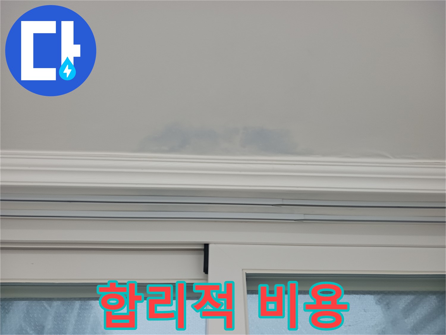 베란다 천장 누수 흔적, 합리적인 비용으로 해결해 드립니다 - 투명한 견적과 정직한 시공으로 고객 만족!