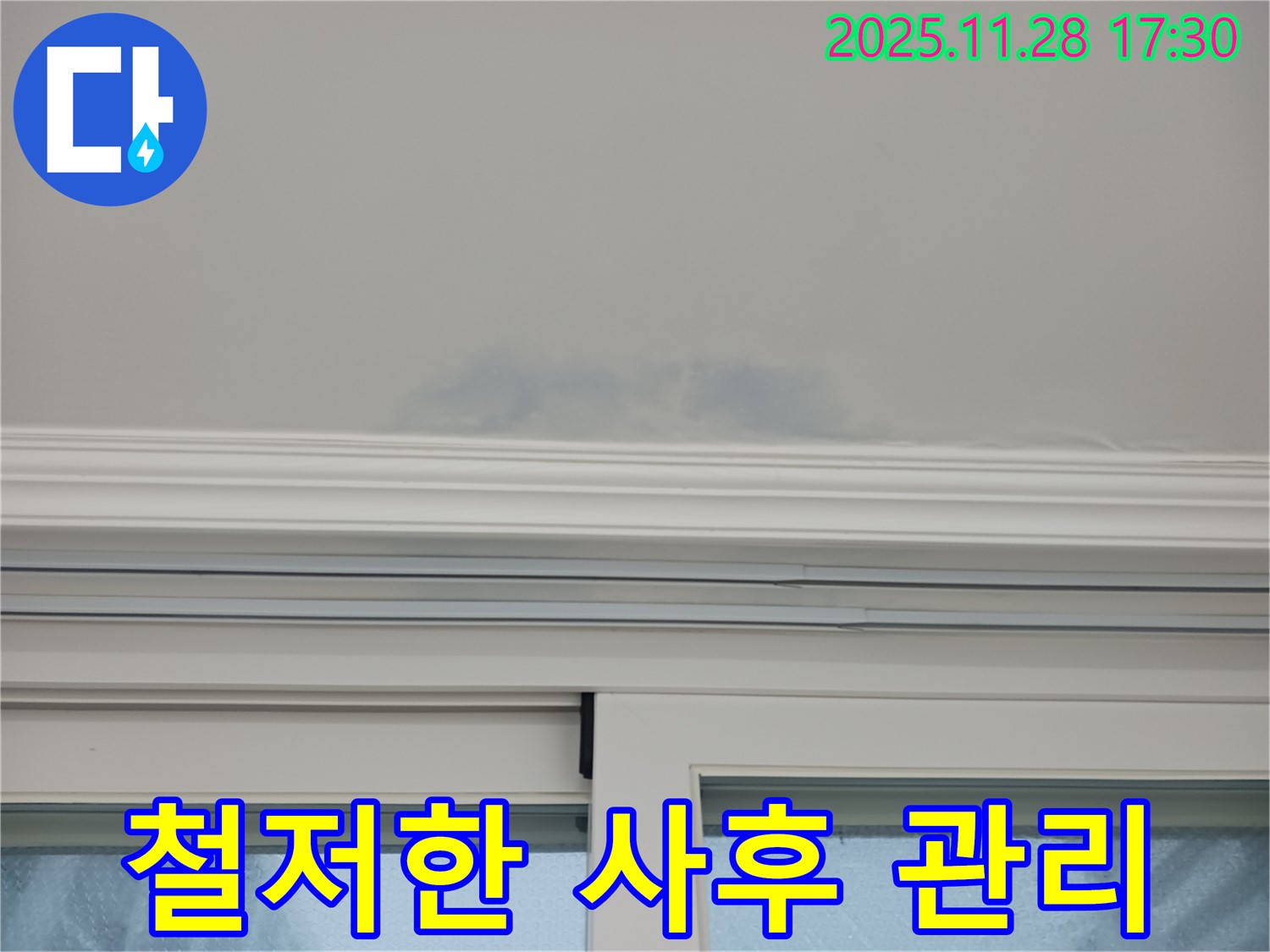 상대원동 선경상대원2차 - 창문 상단 천장 누수, 철저한 사후 관리 제공