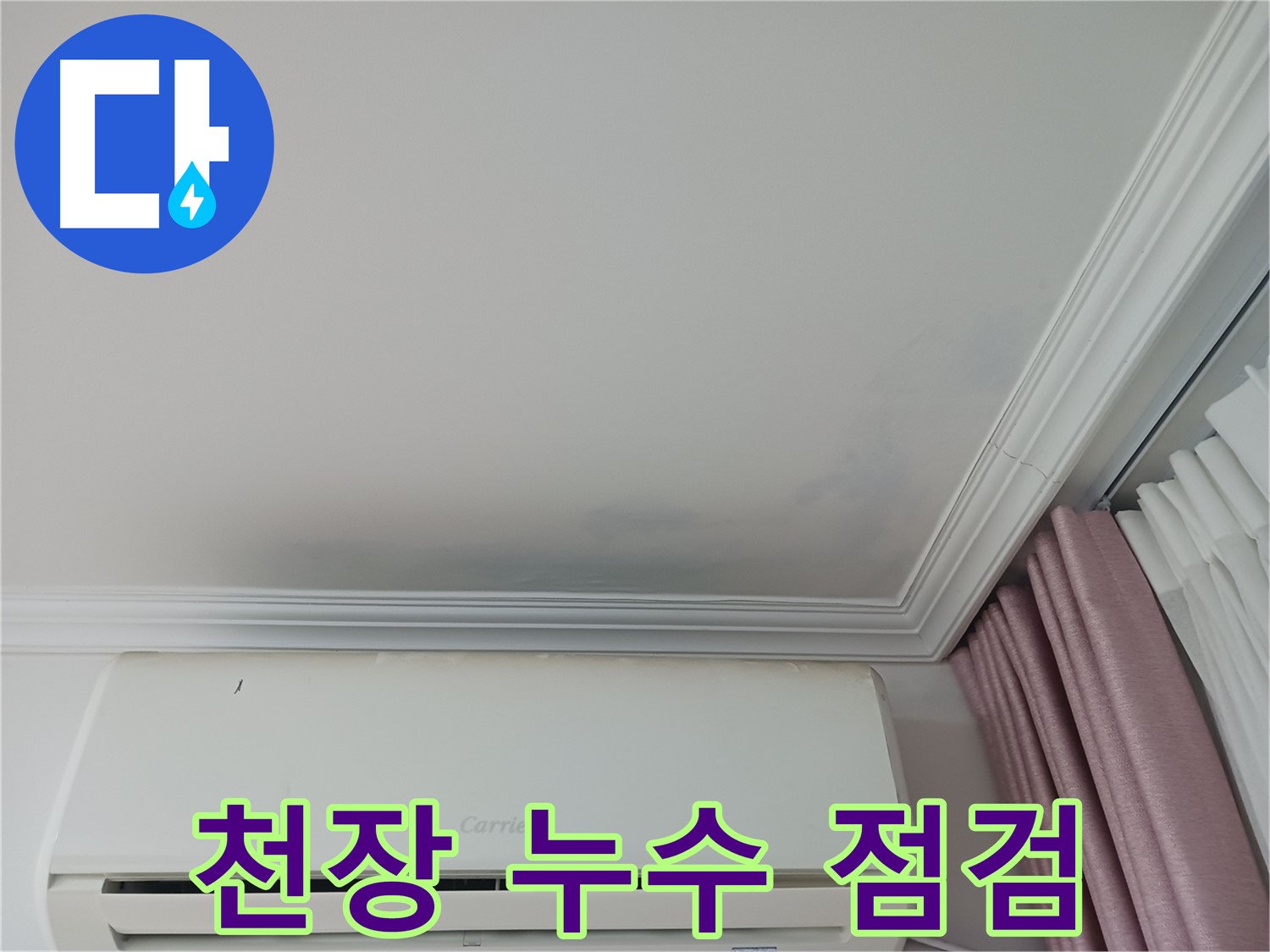 상대원동 아파트 천장 누수 - 누수 해결을 위한 점검 과정
