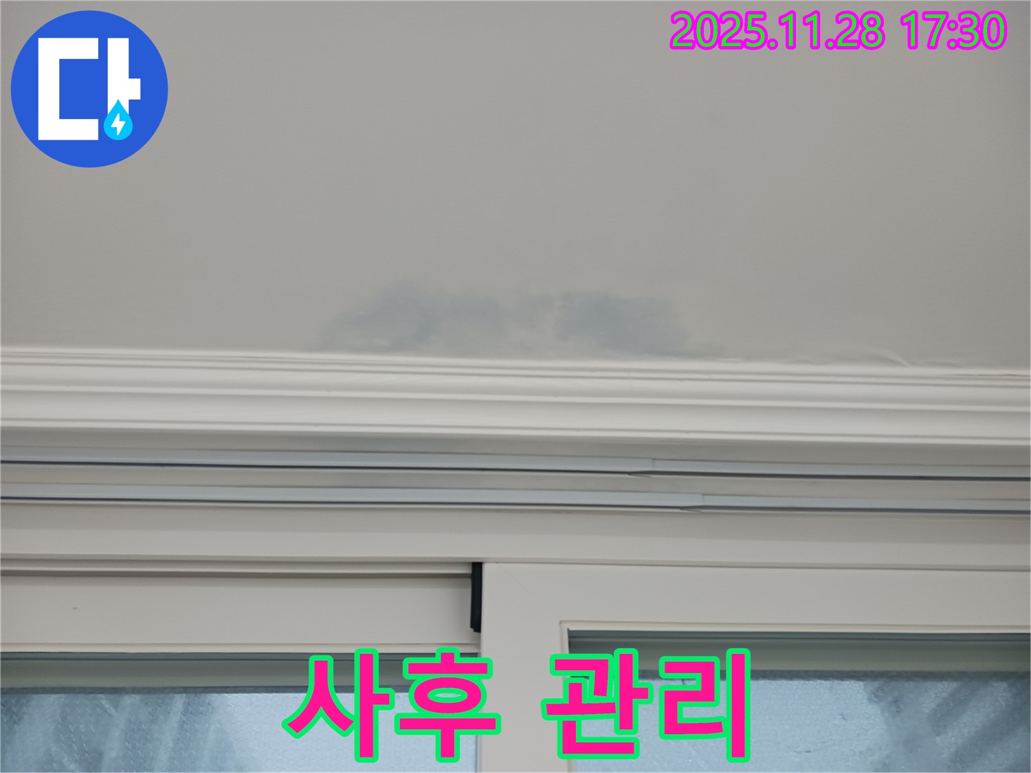 창문 상단 천장 누수 - 꼼꼼한 사후 관리를 통한 고객 만족