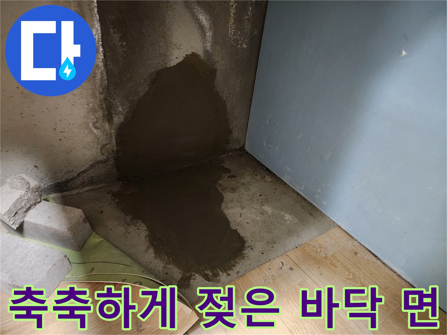 습기로-오염된-콘크리트-바닥과-벽체-접합부