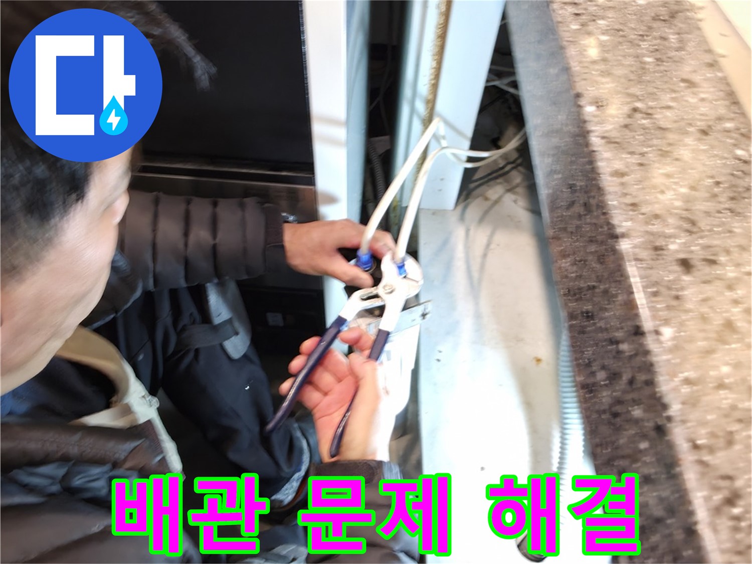 누수 탐지 후 - 문제 배관 찾아 해결