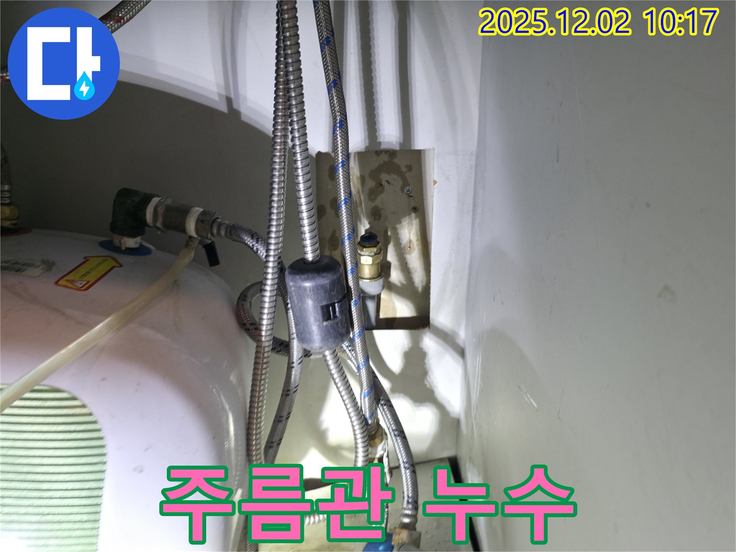 양평 옥천면 누수 - 스테인리스 주름관에서 발생한 누수 지점 상세 촬영