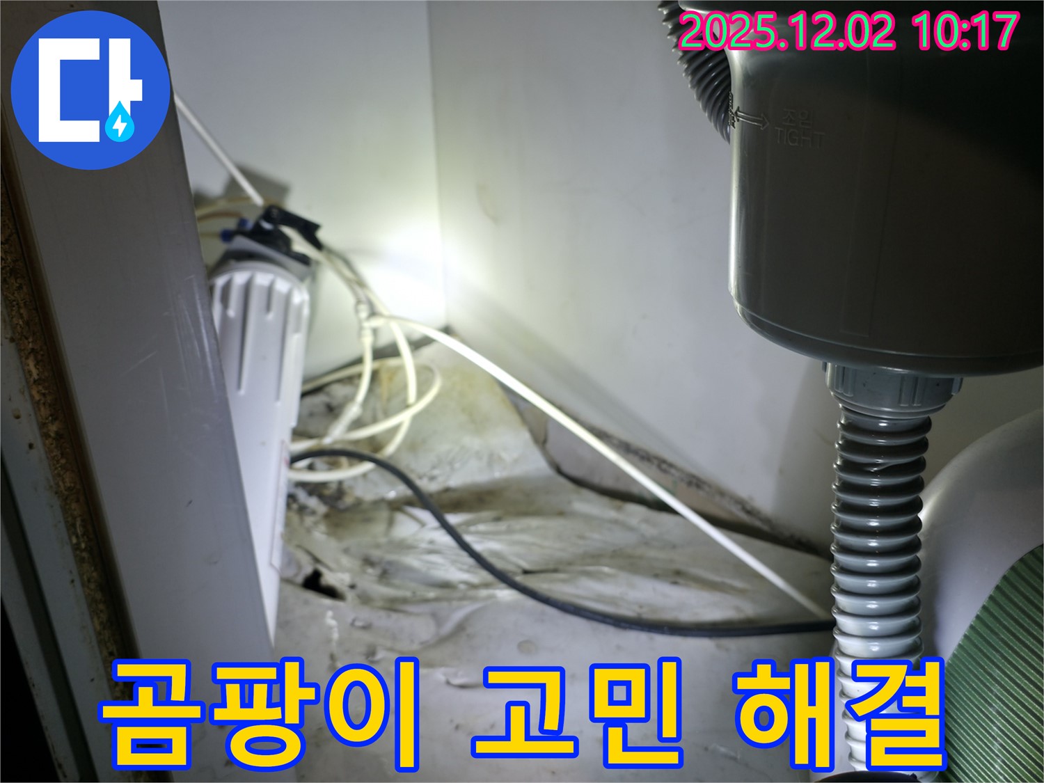 양평군 옥천면 싱크대 누수 - 곰팡이 고민 해결, 완벽 시공