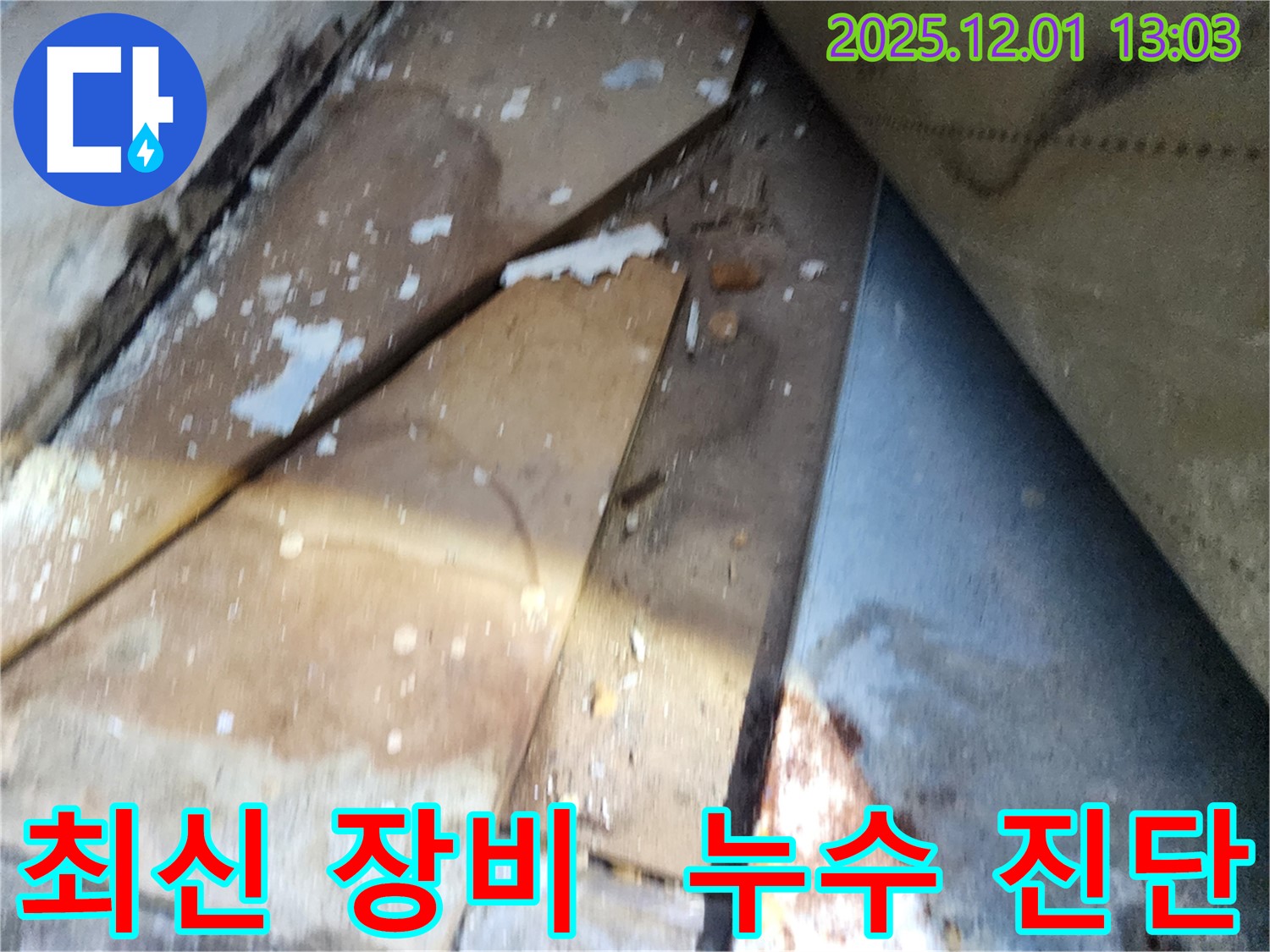 수원 율전동 삼성아파트 - 최신 장비를 이용한 누수 진단