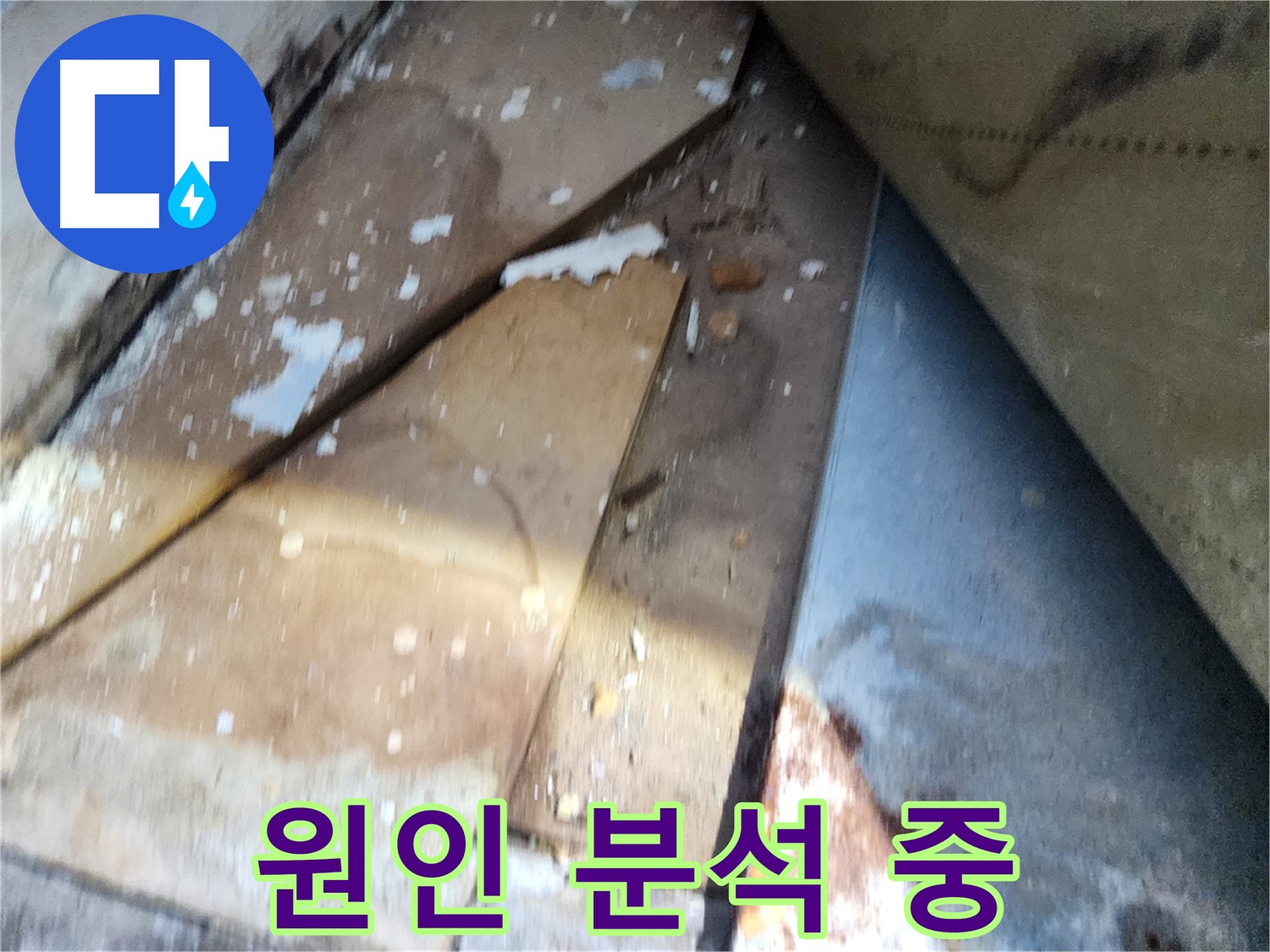 수원 장안구 누수 - 영화동 삼성아파트, 누수 원인 분석 작업